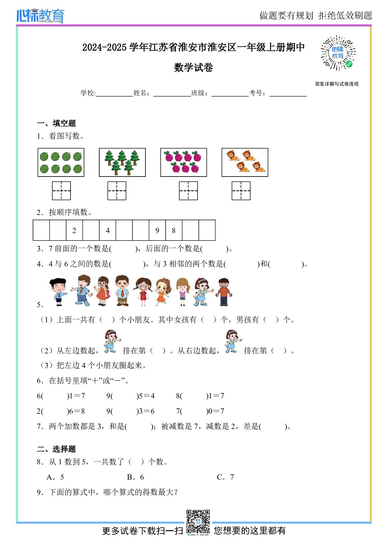 2024-2025学年江苏省淮安市淮安区一年级上册期中数学试卷及答案