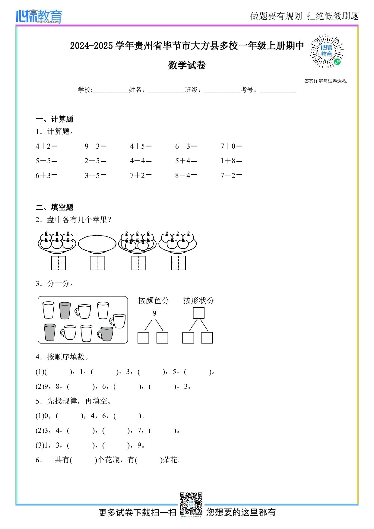 2024-2025学年贵州省毕节市大方县多校一年级上册期中数学试卷及答案