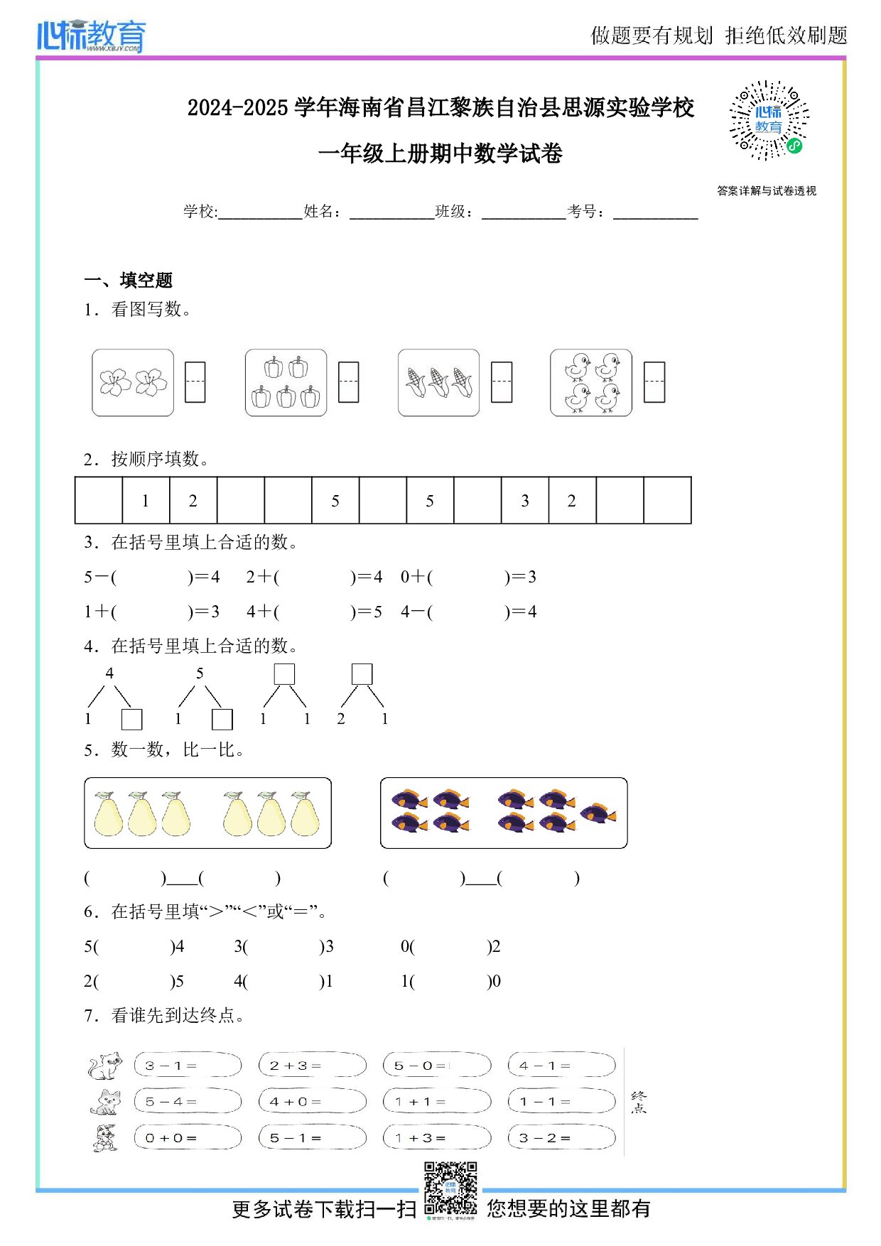 2024-2025学年海南省昌江黎族自治县思源实验学校一年级上册期中数学试卷及答案