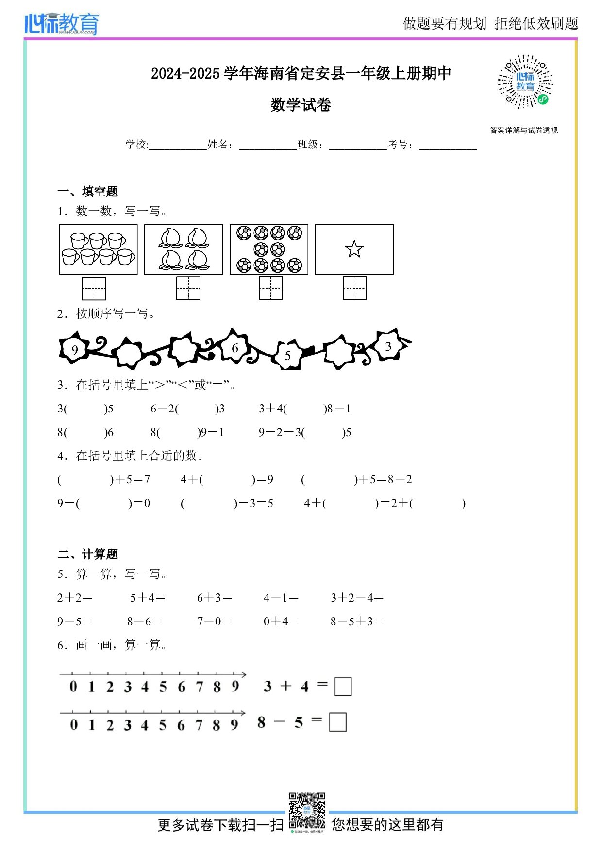 2024-2025学年海南省定安县一年级上册期中数学试卷及答案