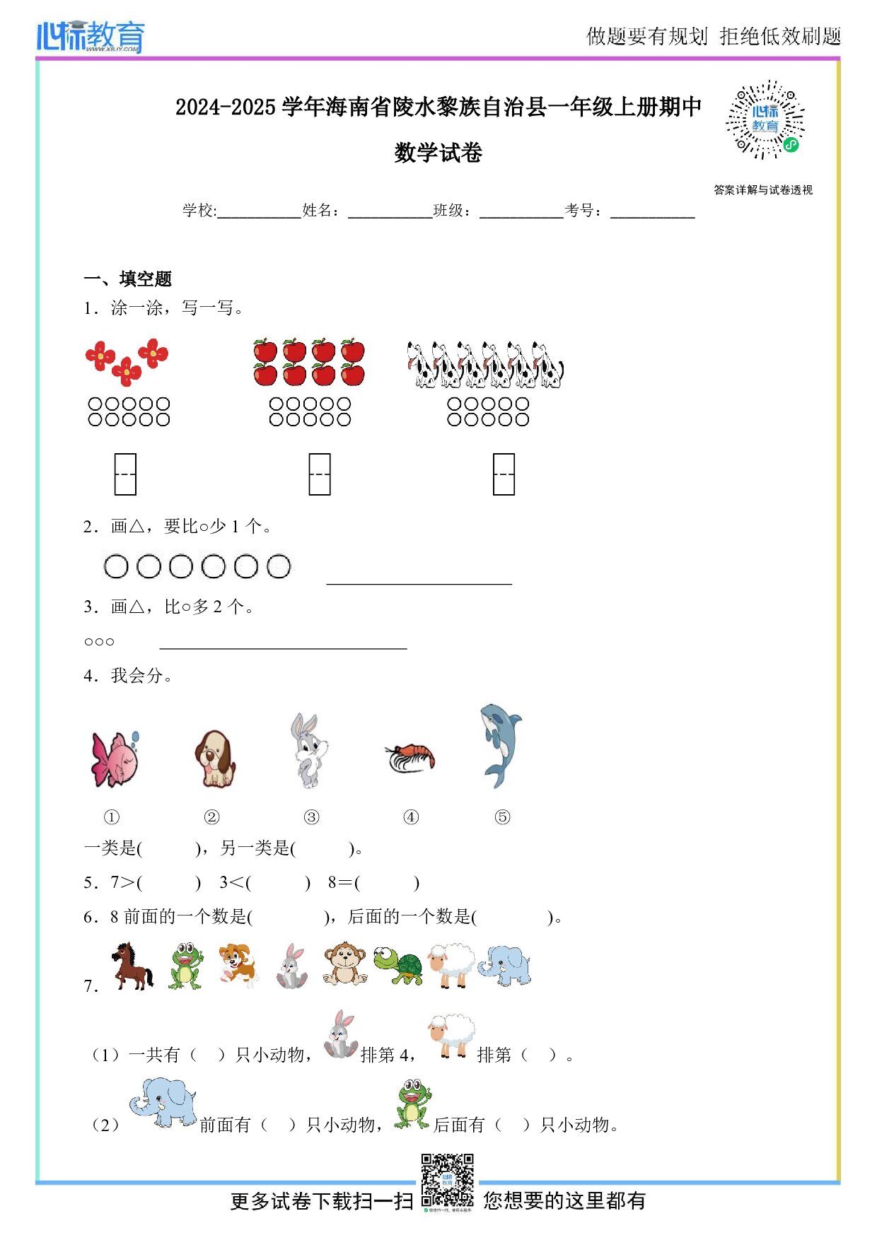 2024-2025学年海南省陵水黎族自治县一年级上册期中数学试卷及答案