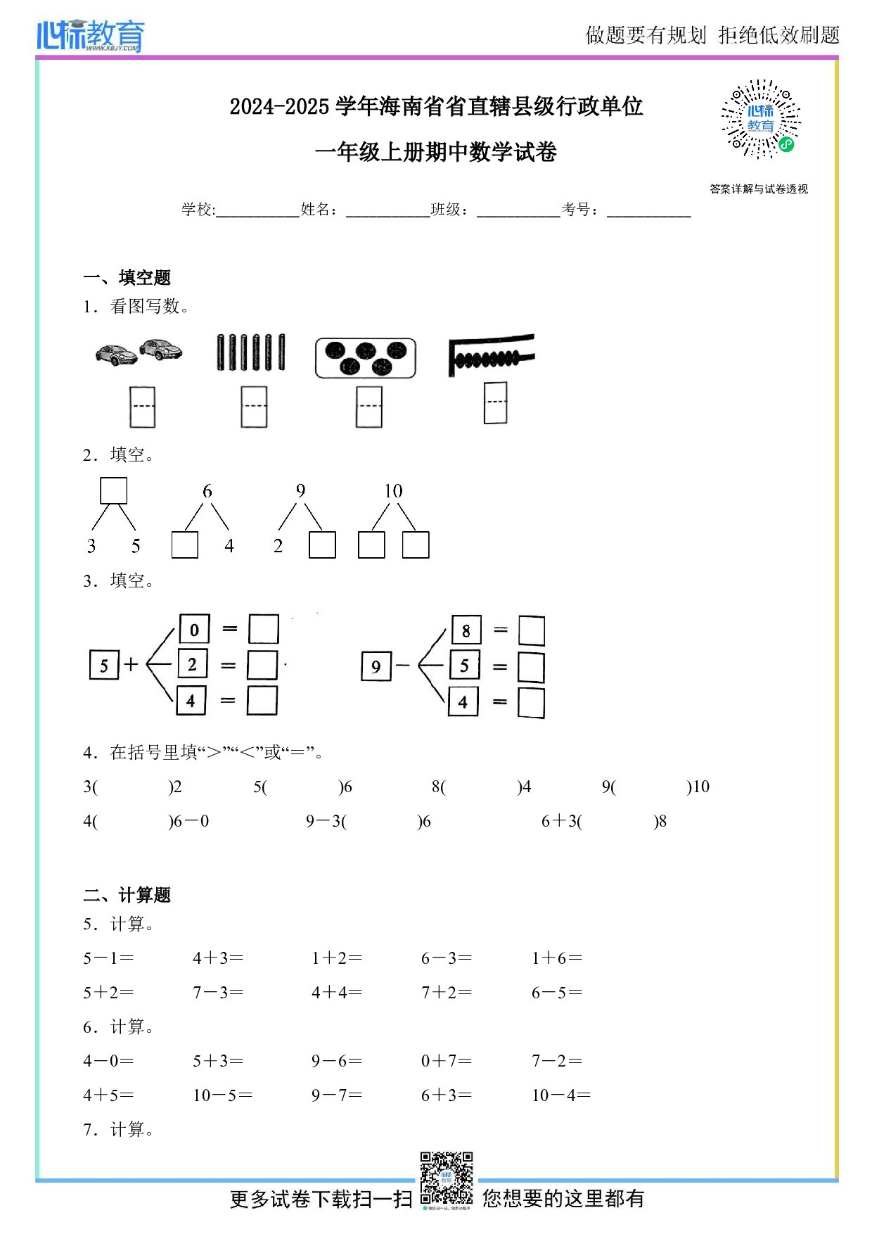 2024-2025学年海南省省直辖县级行政单位一年级上册期中数学试卷及答案