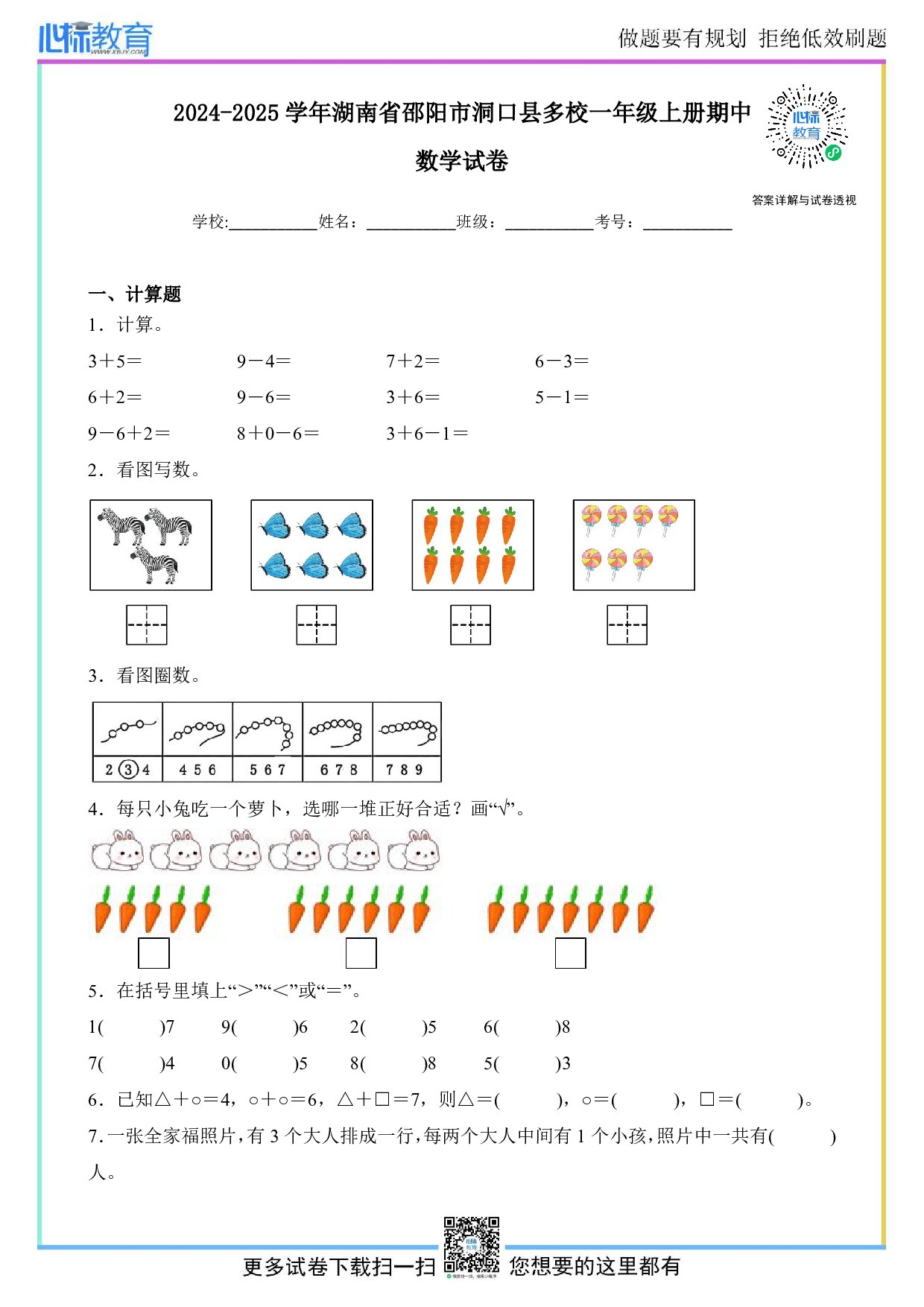 2024-2025学年湖南省邵阳市洞口县多校一年级上册期中数学试卷及答案