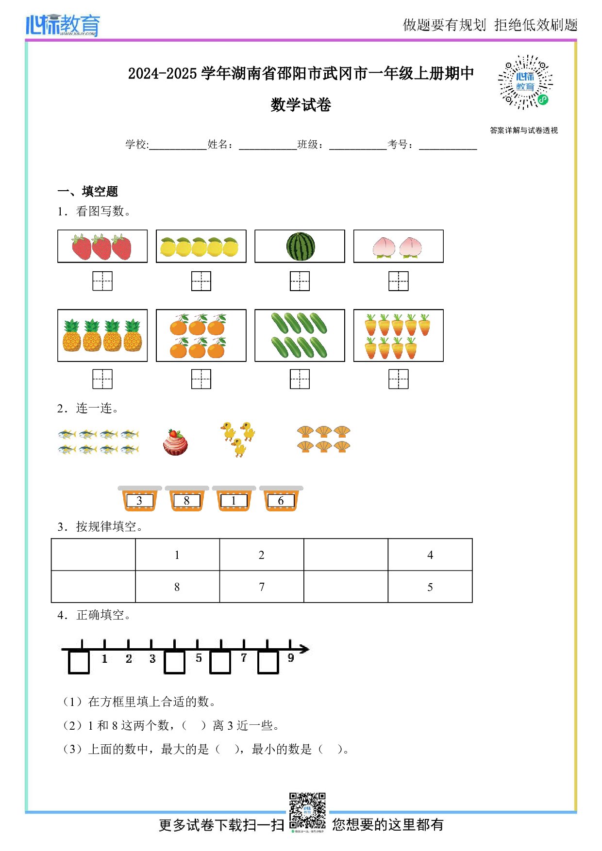 2024-2025学年湖南省邵阳市武冈市一年级上册期中数学试卷及答案
