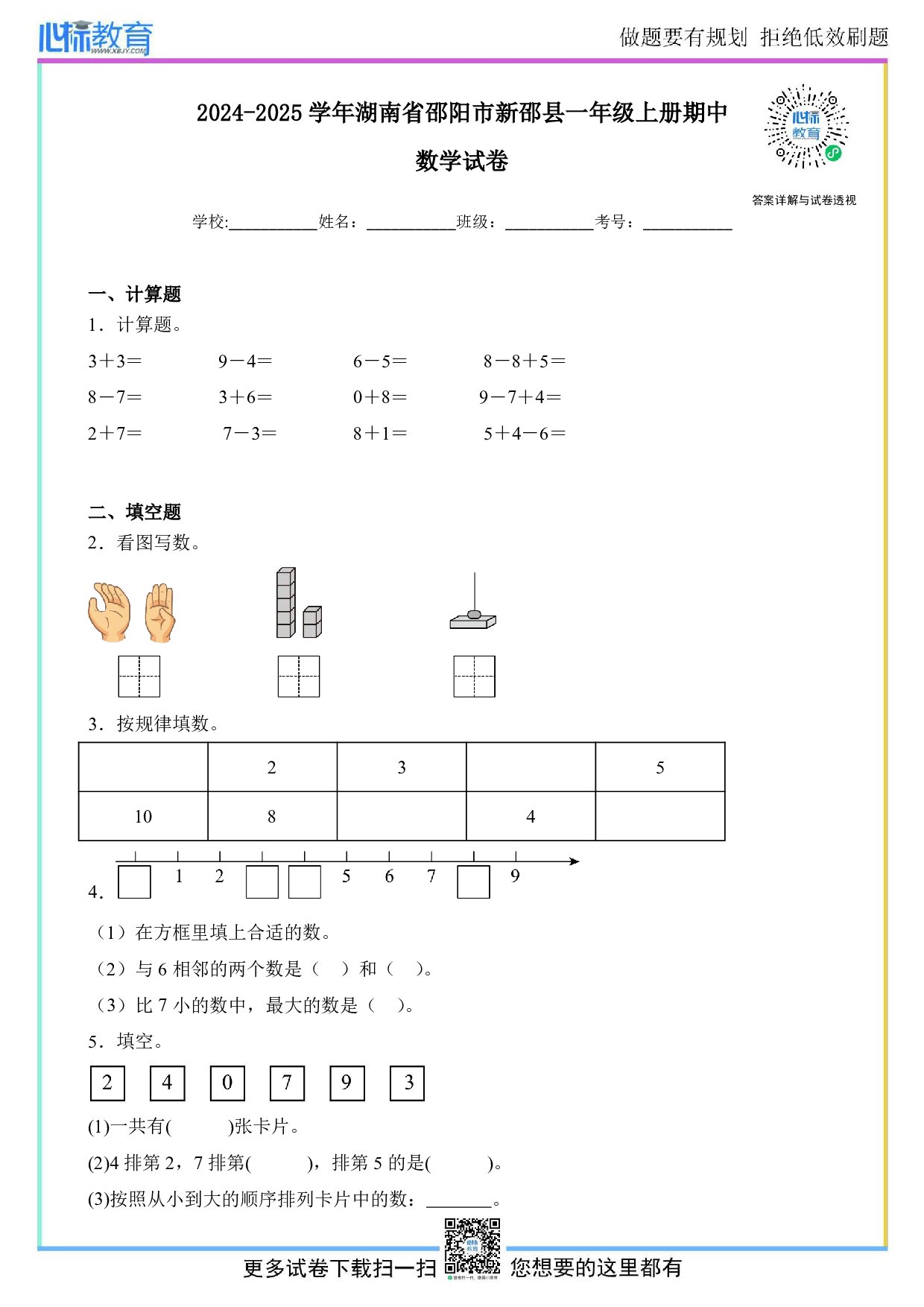 2024-2025学年湖南省邵阳市新邵县一年级上册期中数学试卷及答案