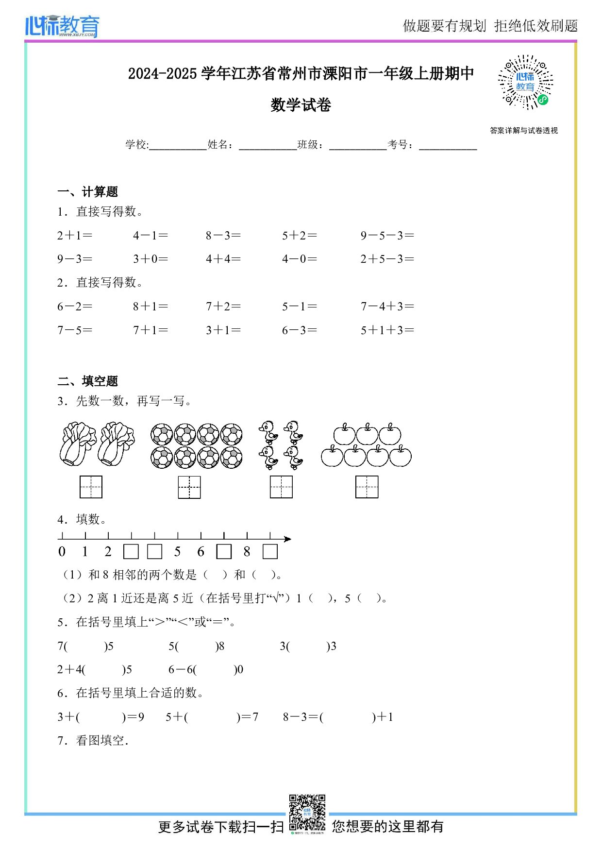 2024-2025学年江苏省常州市溧阳市一年级上册期中数学试卷及答案