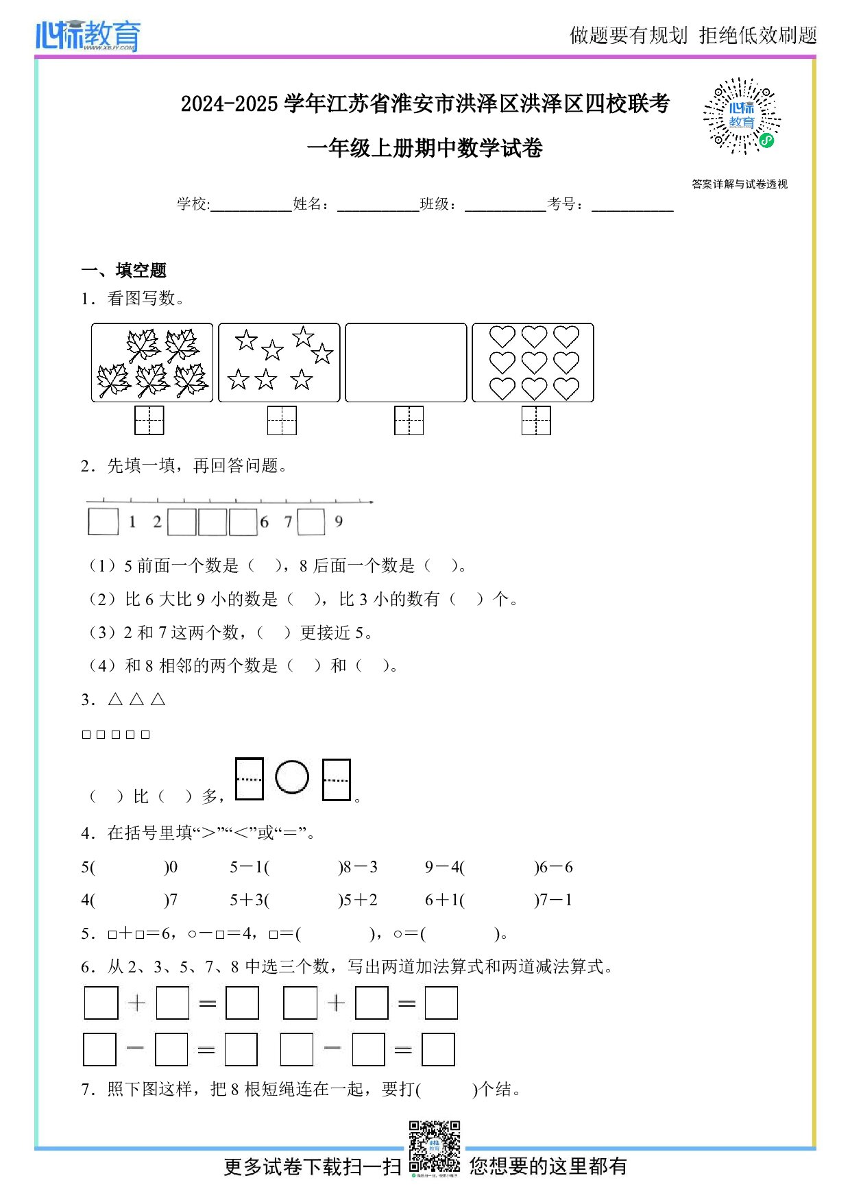 2024-2025学年江苏省淮安市洪泽区四校联考一年级上册期中数学试卷及答案