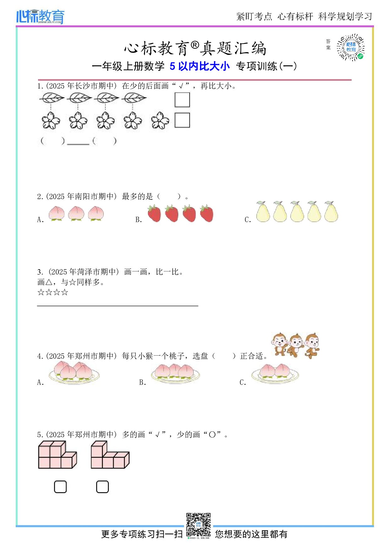 沪教版一年级上册5以内比大小的数学题及答案