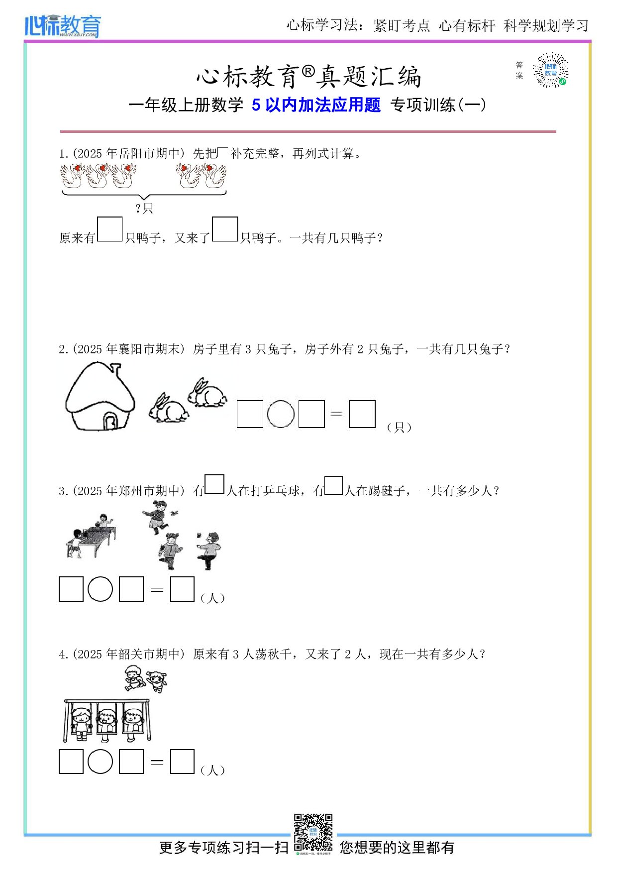 沪教版一年级上册5以内加法应用题及答案