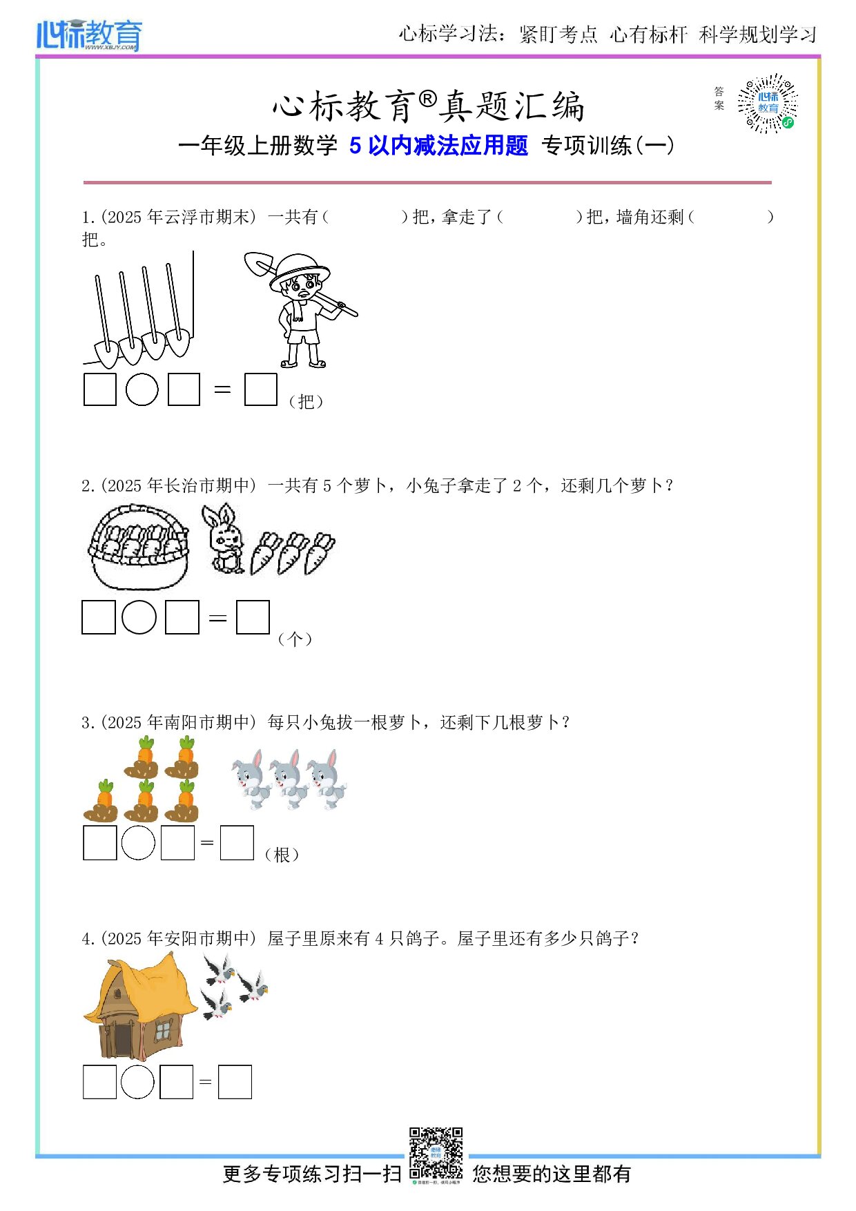 沪教版一年级上册5以内减法应用题及答案