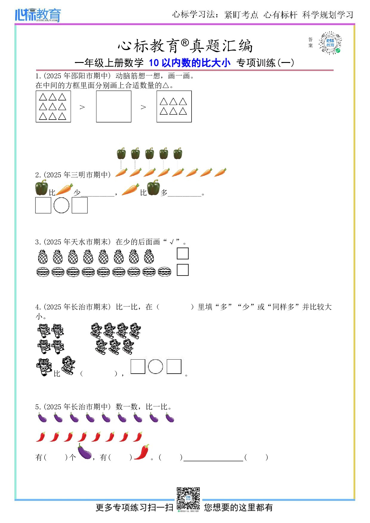 沪教版一年级上册10以内数的比大小题目及答案