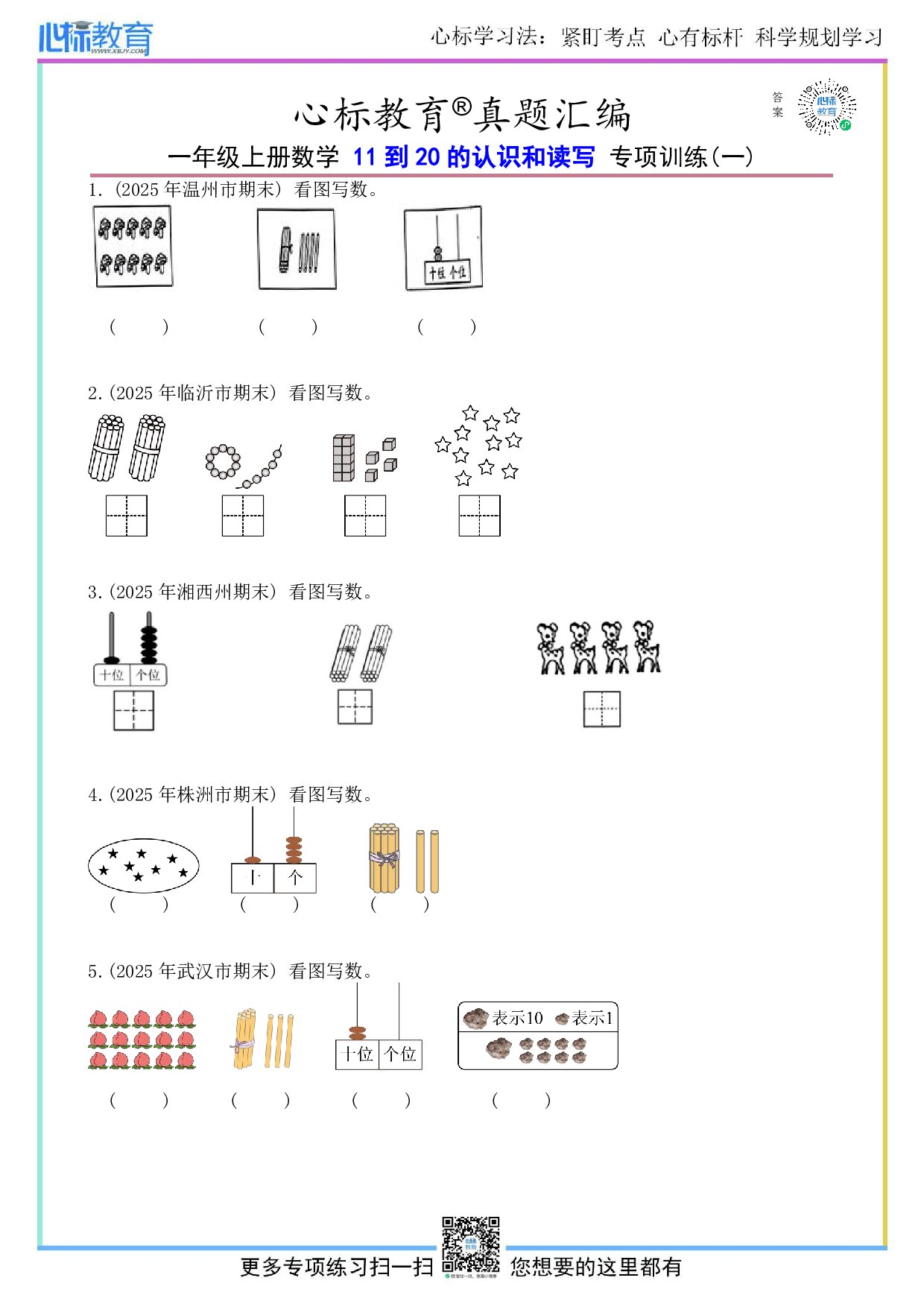沪教版一年级上册11到20的认识和读写题目及答案