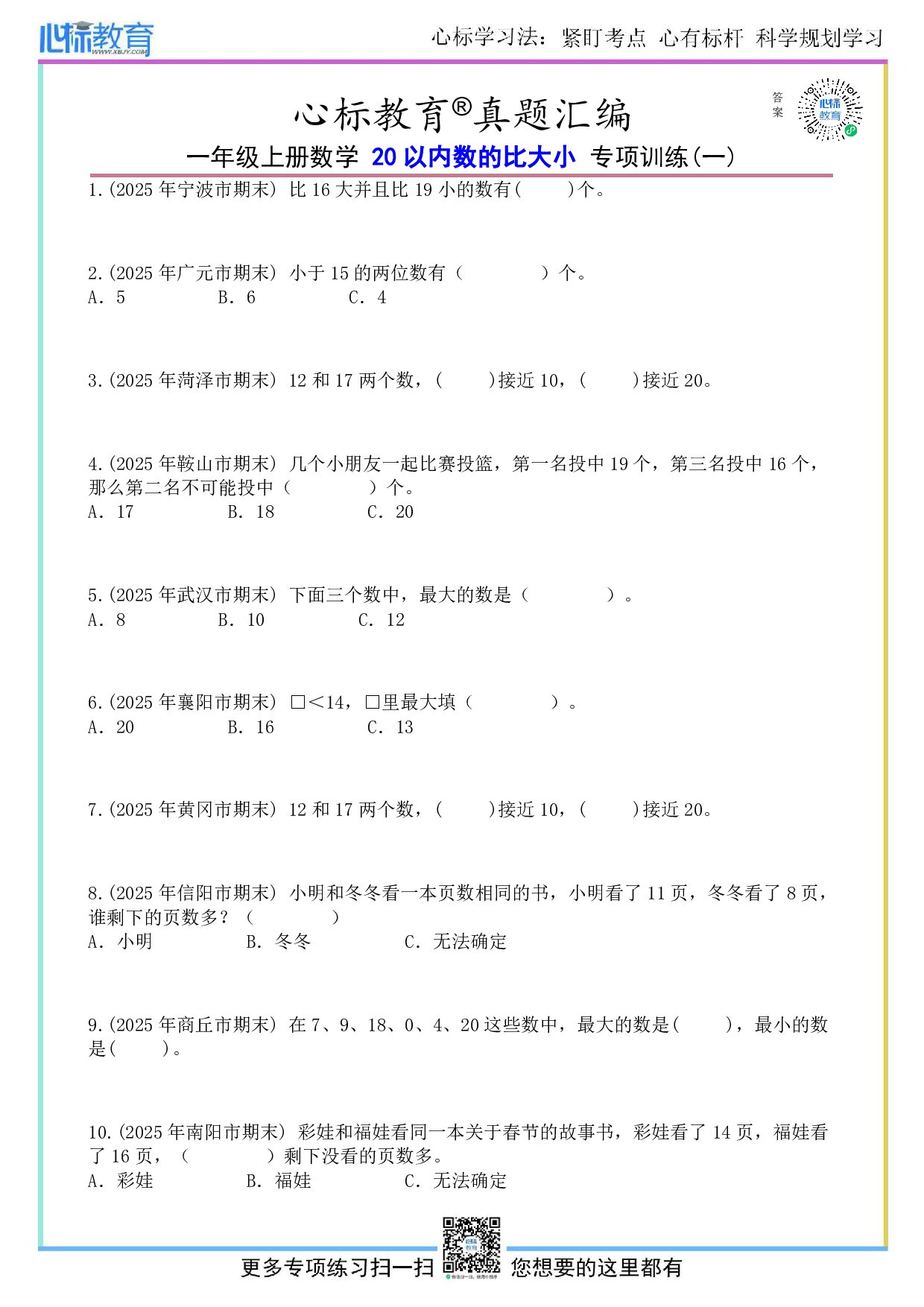 沪教版一年级上册20以内数的比大小题目及答案