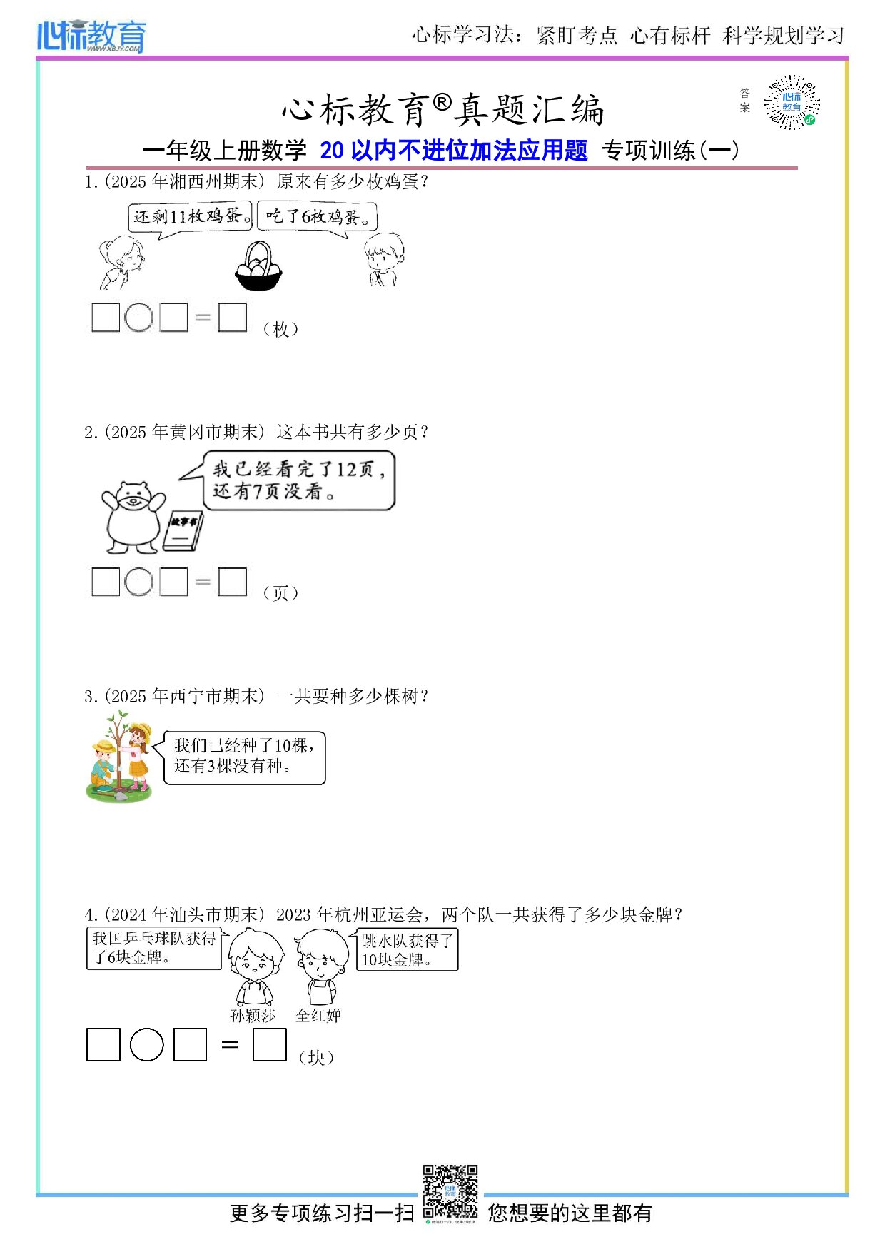沪教版一年级上册20以内不进位加法应用题及答案