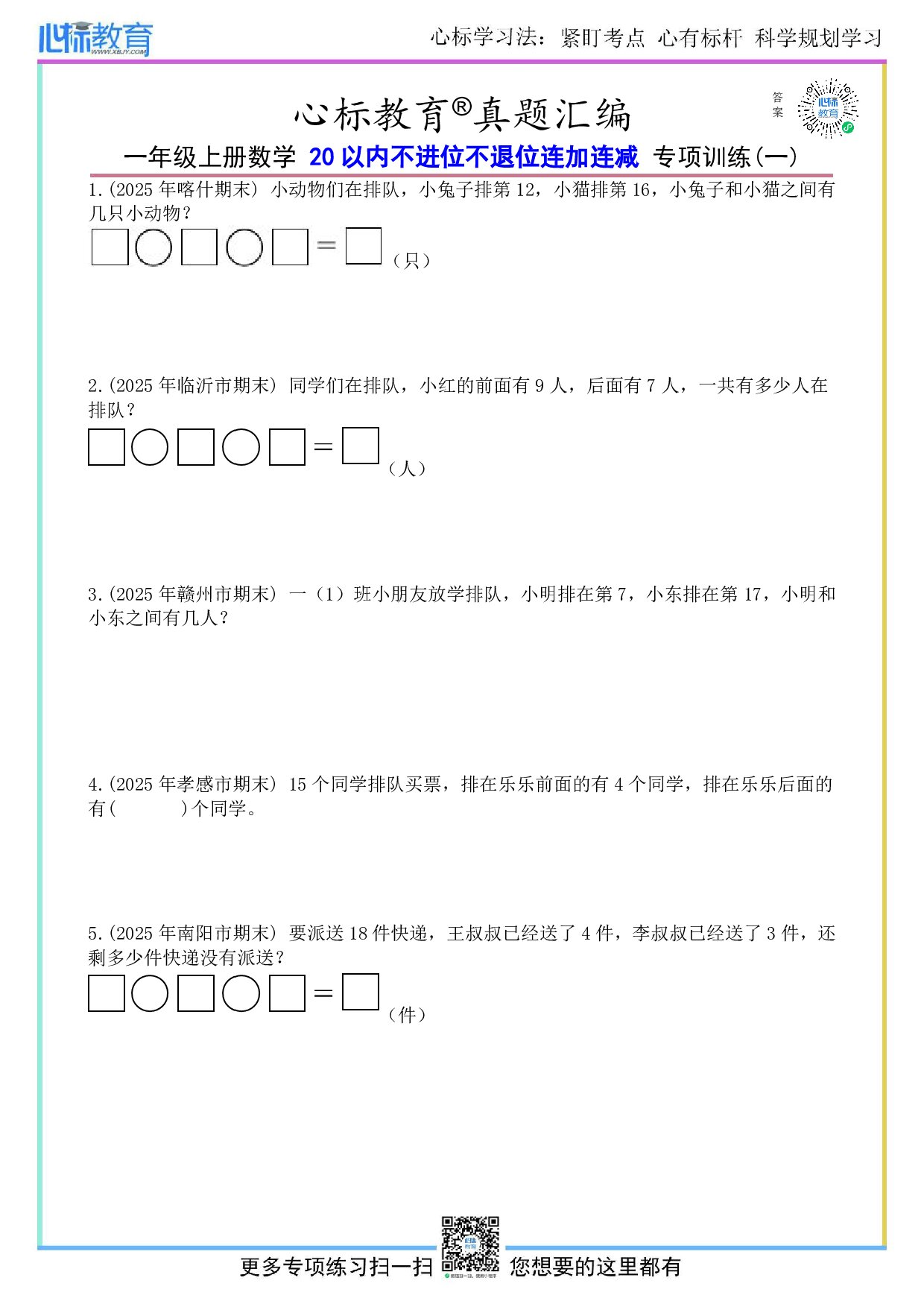 沪教版一年级上册20以内不进位不退位连加连减应用题及答案