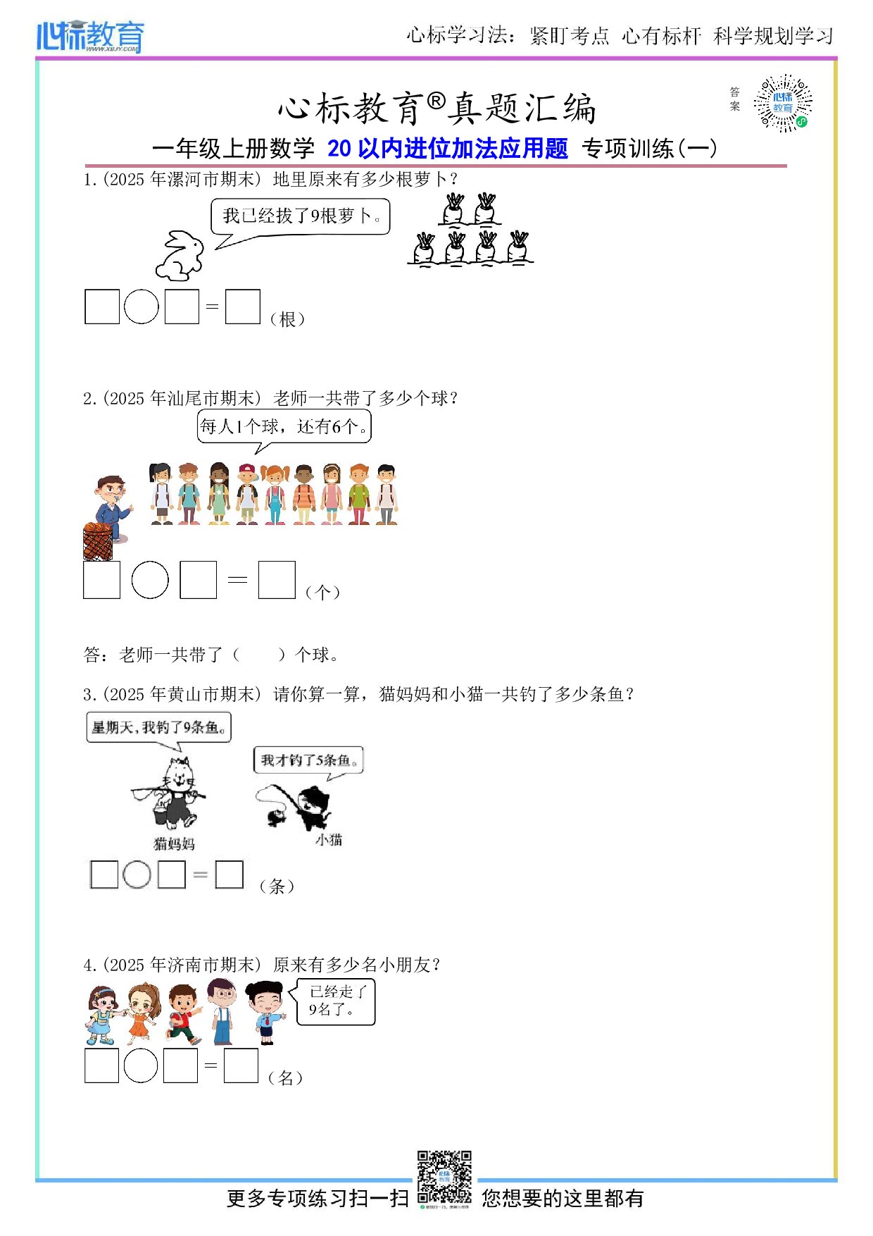 沪教版一年级上册20以内进位加法应用题及答案