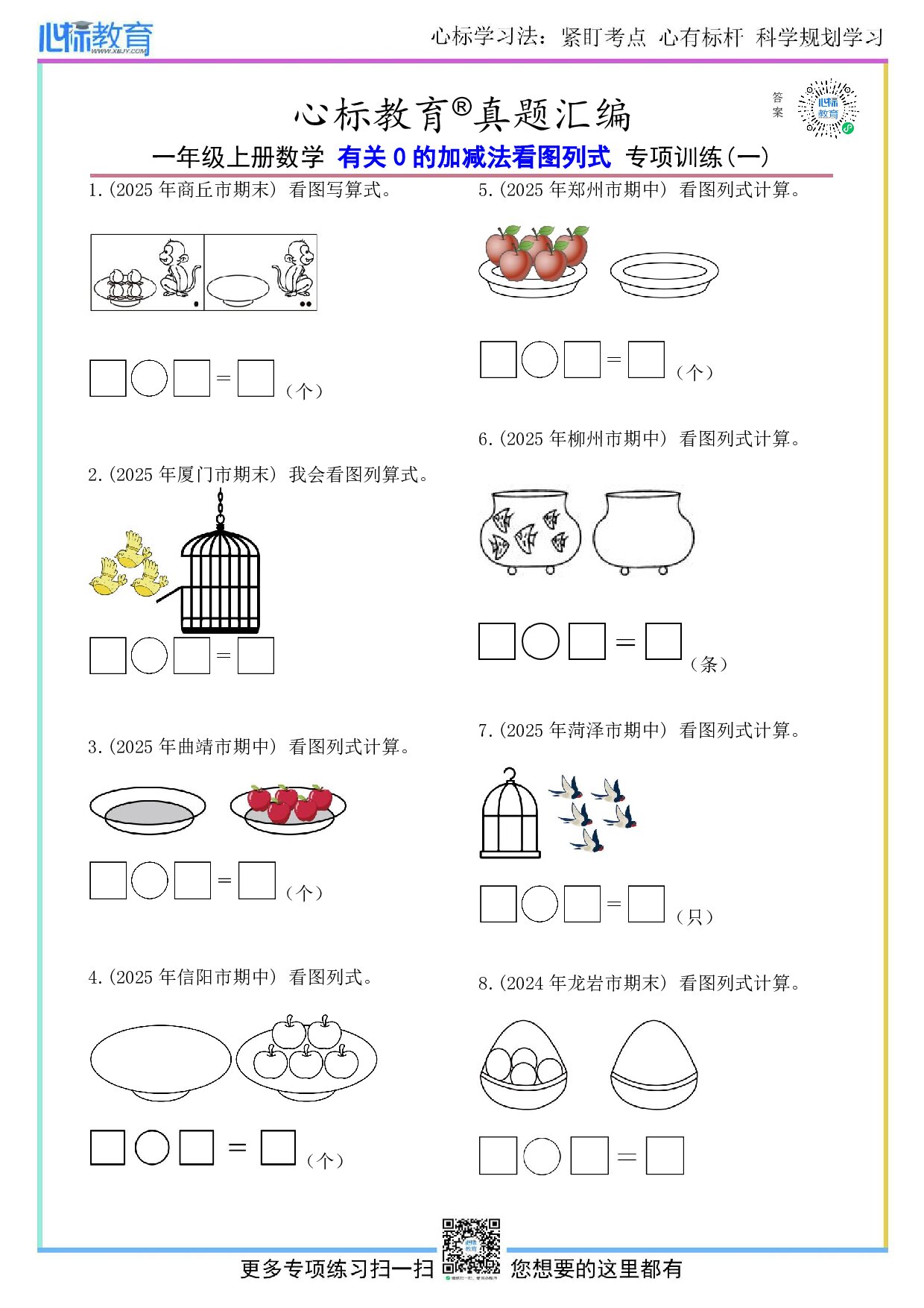 北京版一年级上册有关0的加减法看图列式计算题及答案