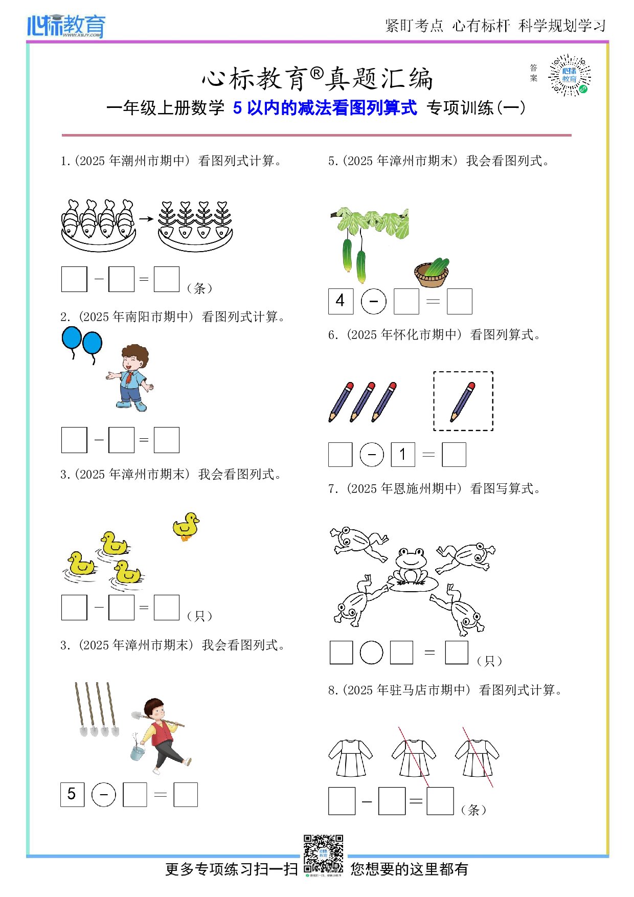 北京版一年级上册5以内的减法看图列算式计算题及答案