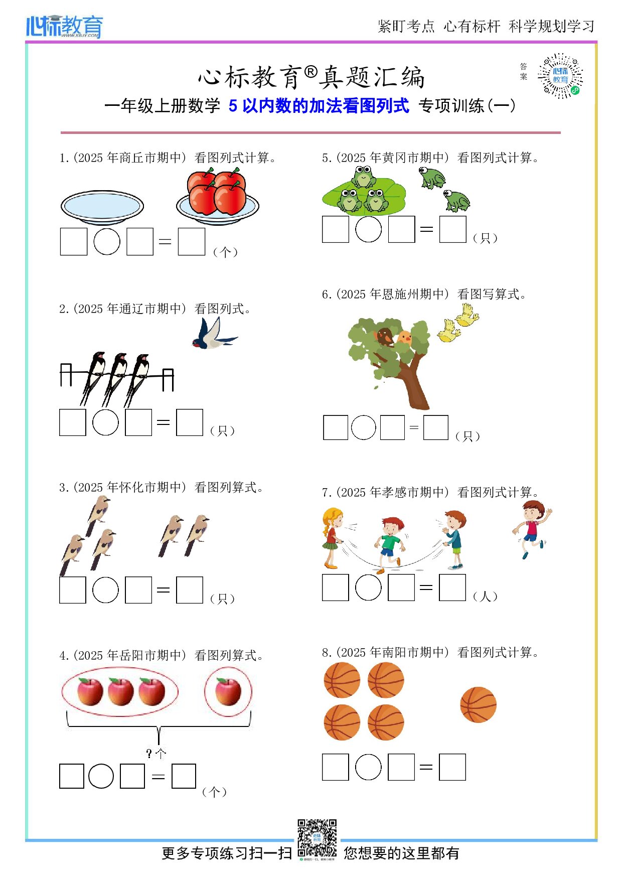 北京版一年级上册5以内的加法看图列式计算题及答案