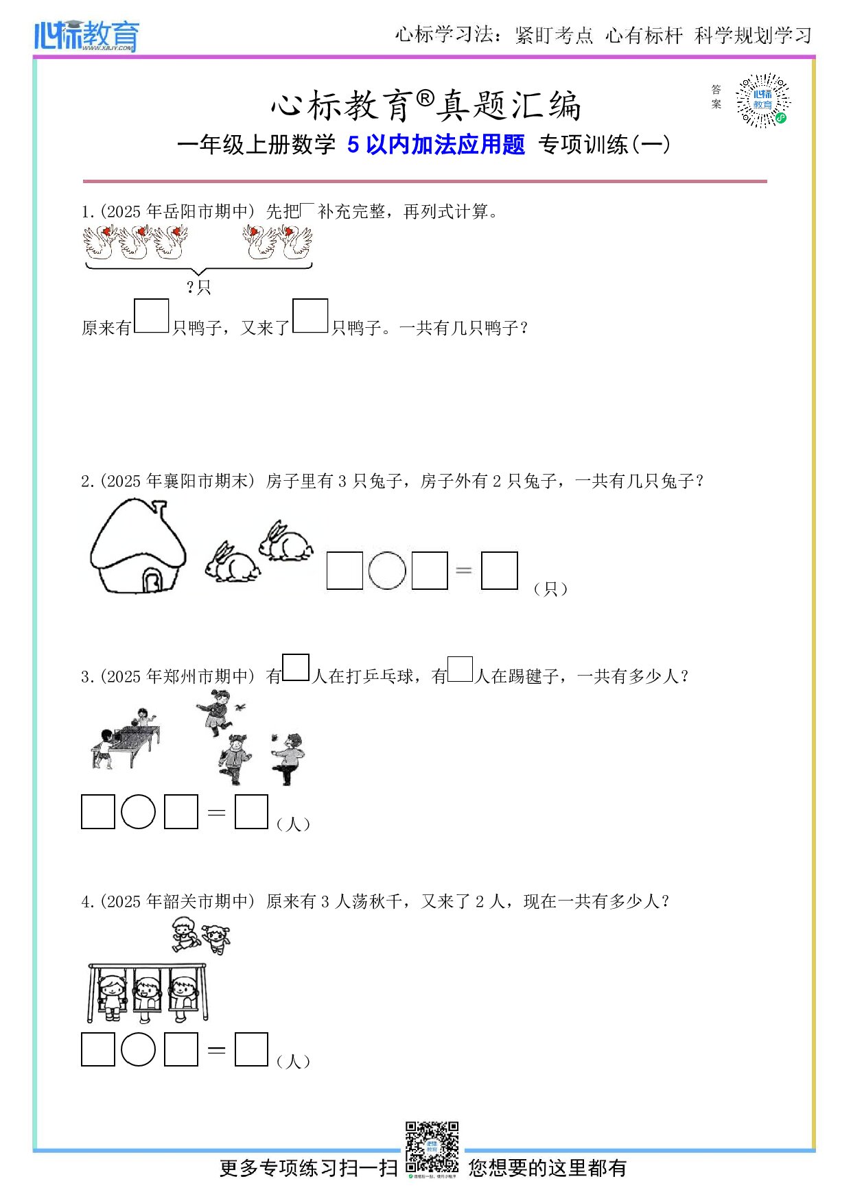 北京版一年级上册5以内加法应用题及答案