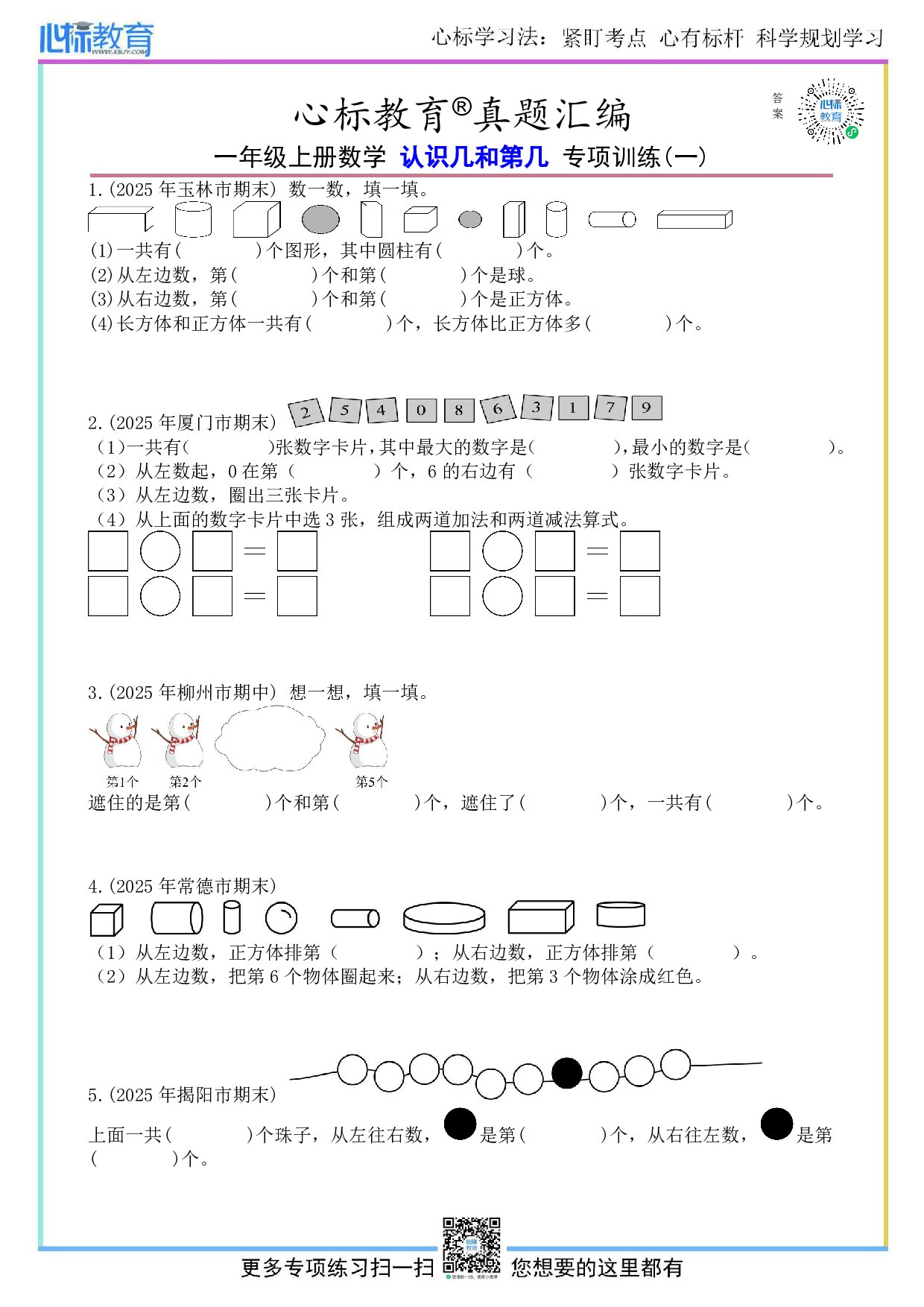 北京版一年级上册认识几和第几题目及答案