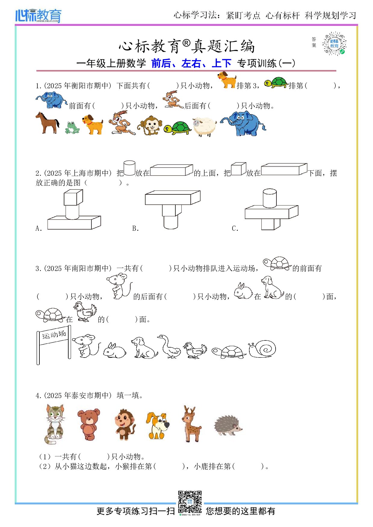 北京版一年级上册前后左右上下的数学题目及答案