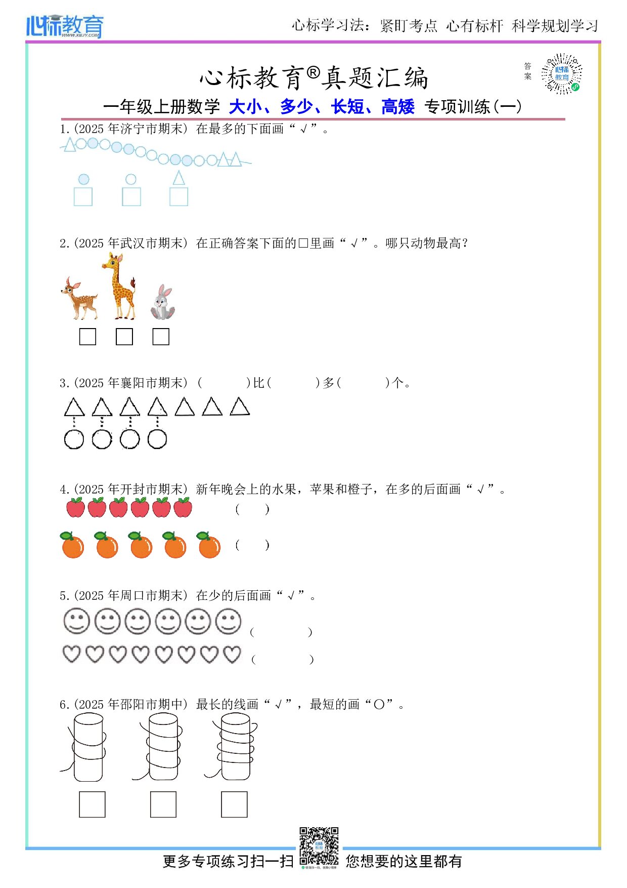北京版一年级上册大小多少长短高矮的题目及答案