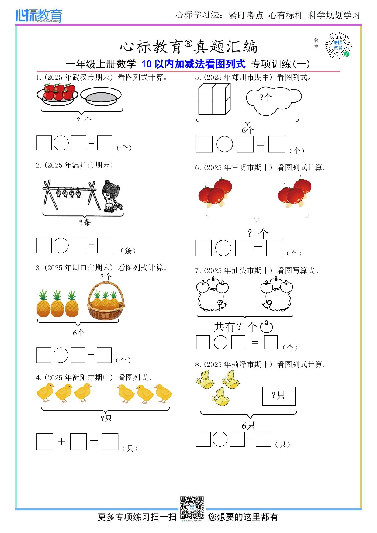 北京版一年级上册10以内加减法看图列式计算题目及答案