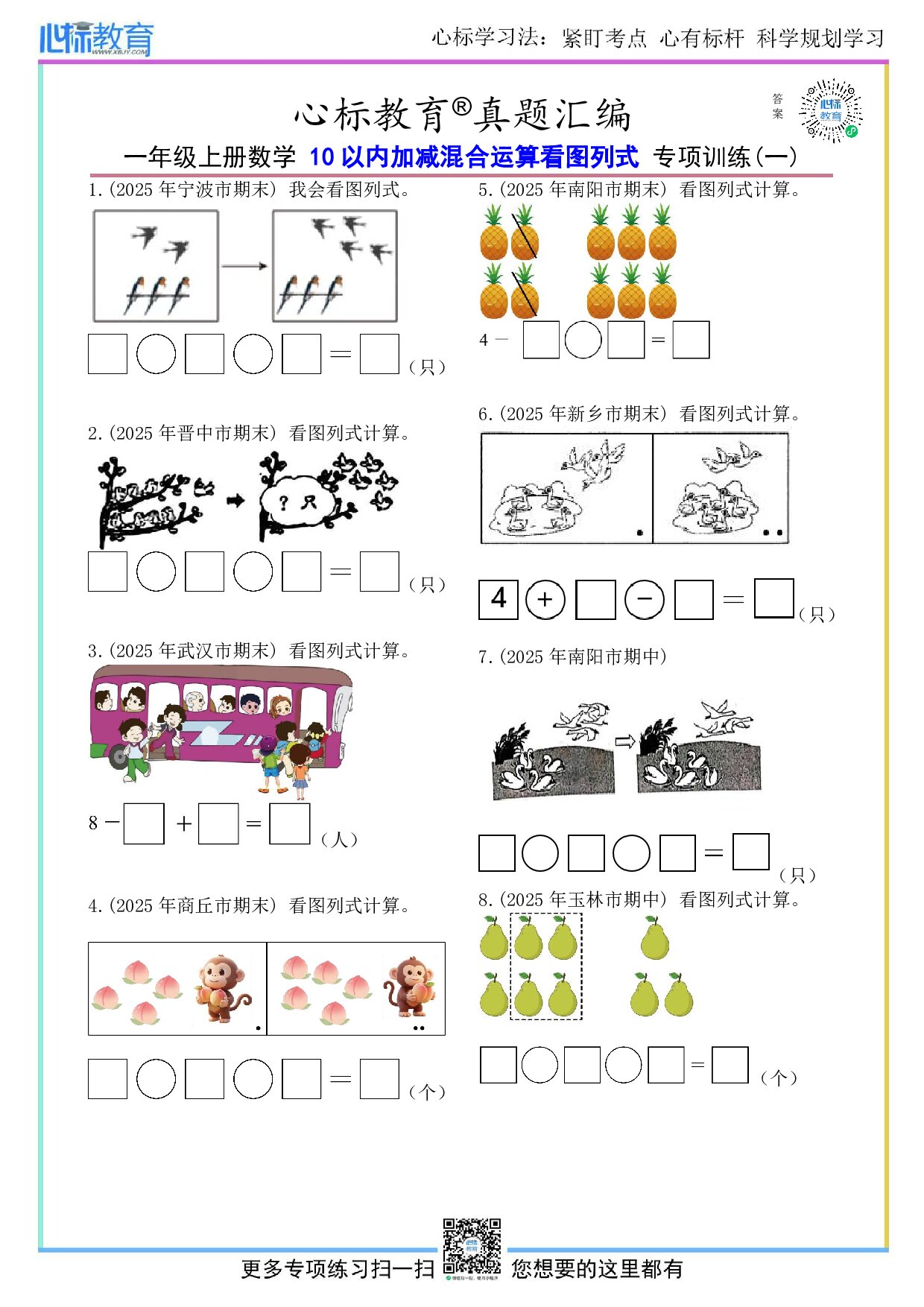 北京版一年级上册10以内加减混合运算看图列式计算题及答案
