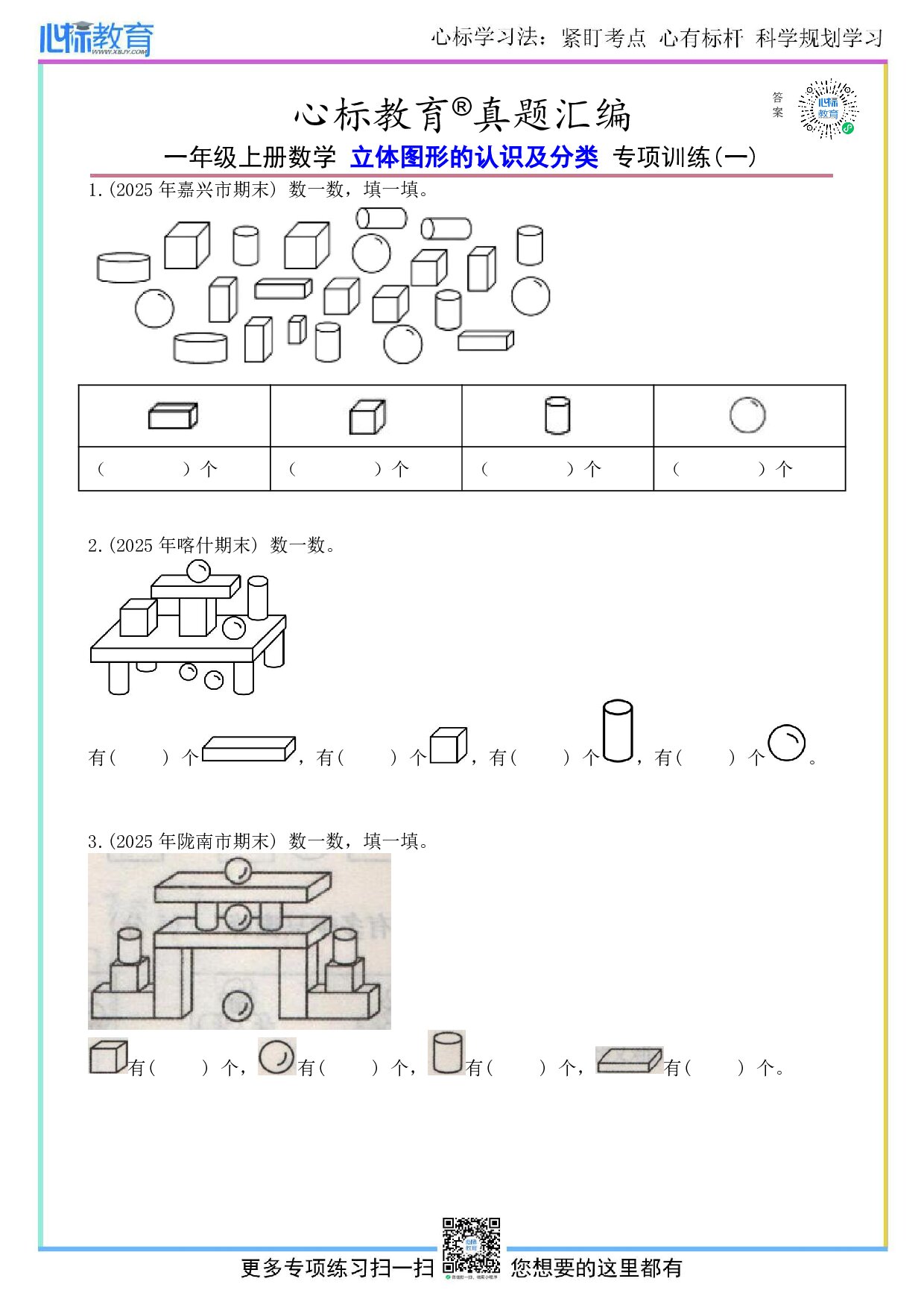 北京版一年级上册立体图形的认识及分类题目及答案