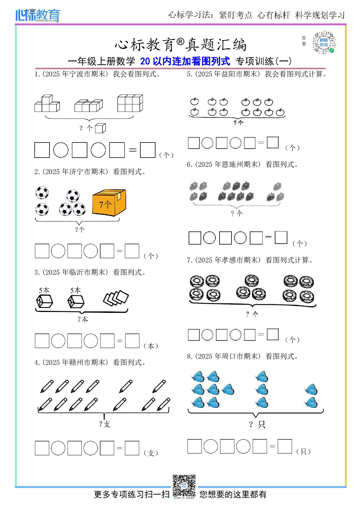 北京版一年级上册20以内连加看图列式计算题及答案