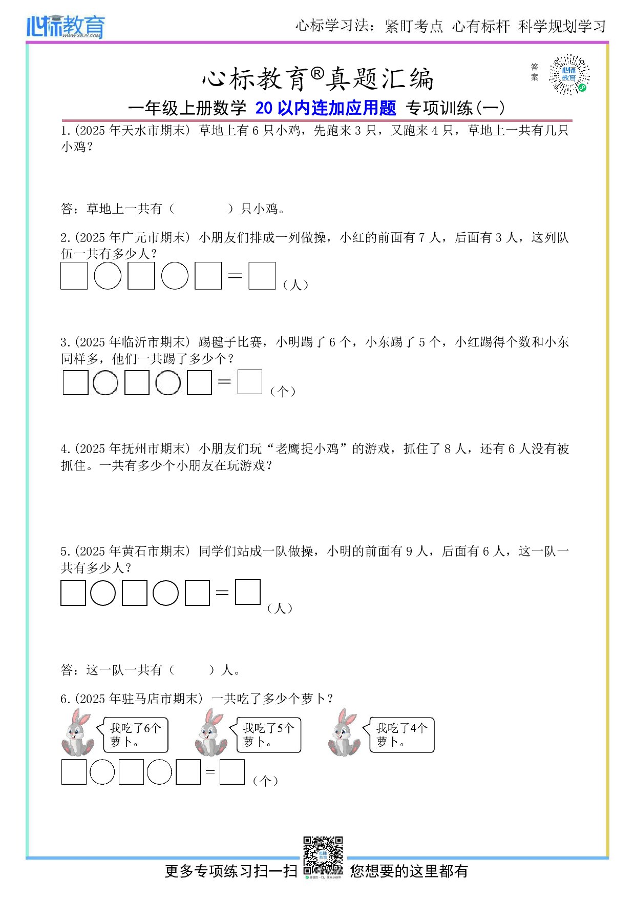 北京版一年级上册20以内连加应用题及答案