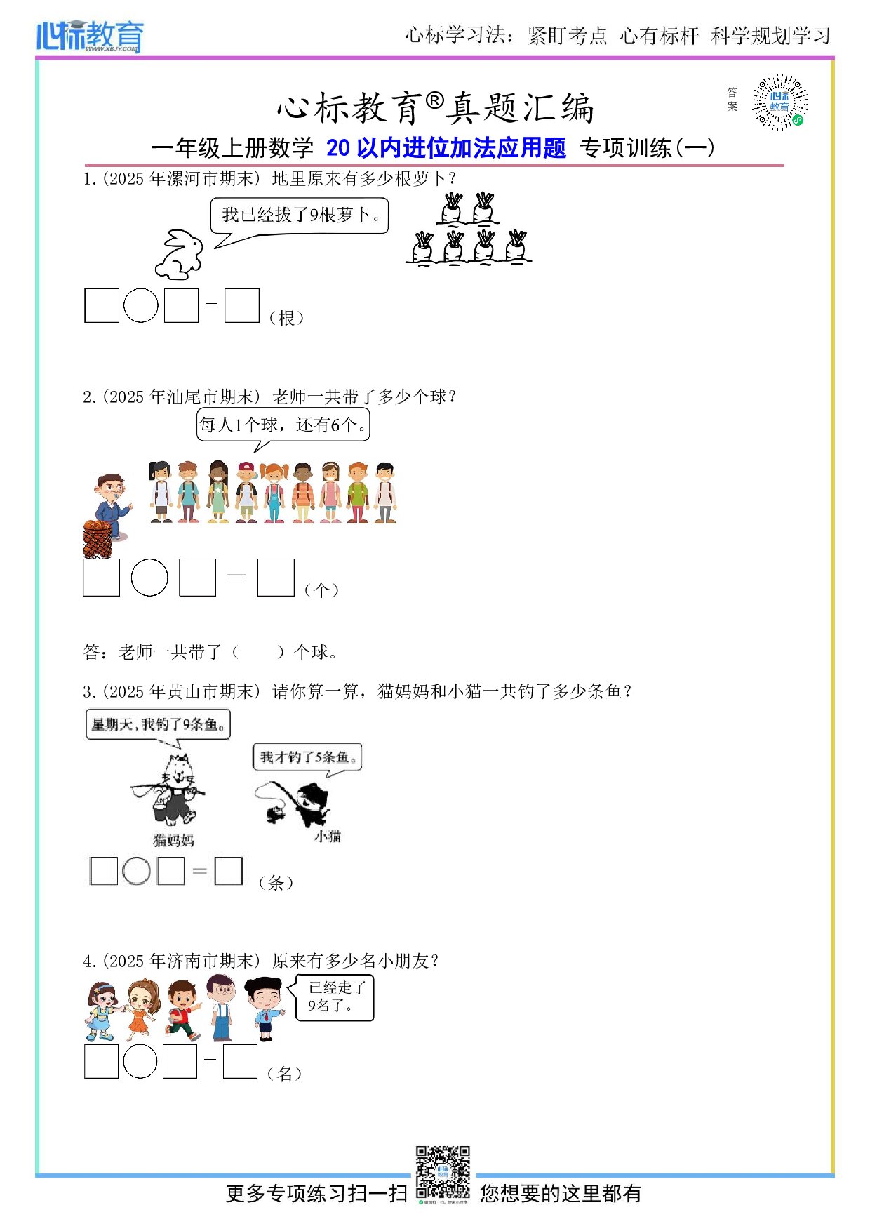北京版一年级上册20以内进位加法应用题及答案