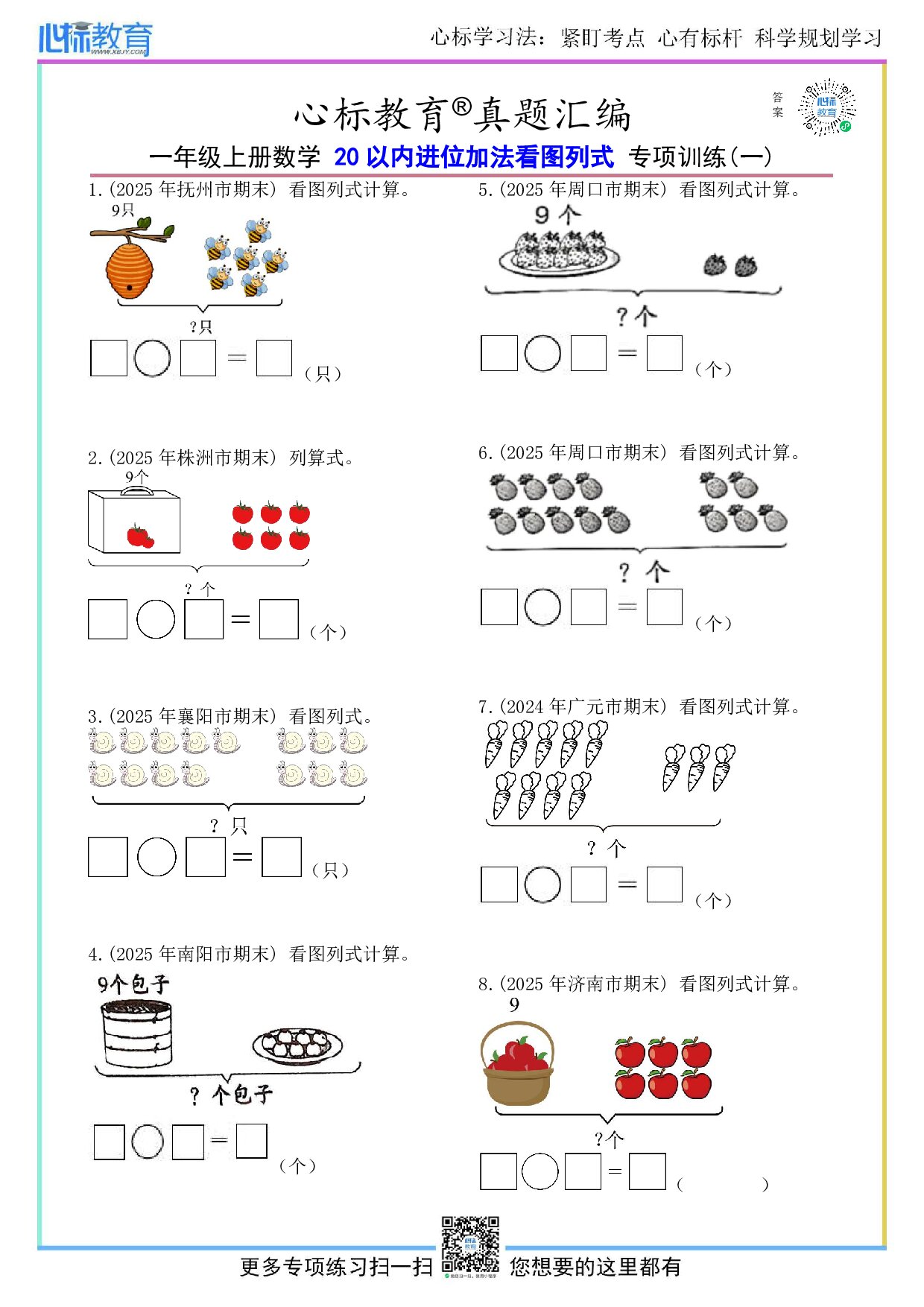 北京版一年级上册20以内进位加法看图列式计算题及答案