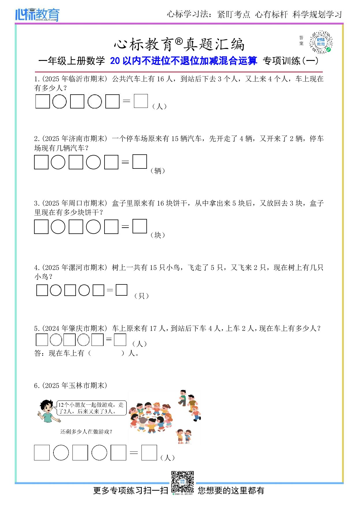 北京版一年级上册20以内不进位不退位加减混合运算应用题及答案