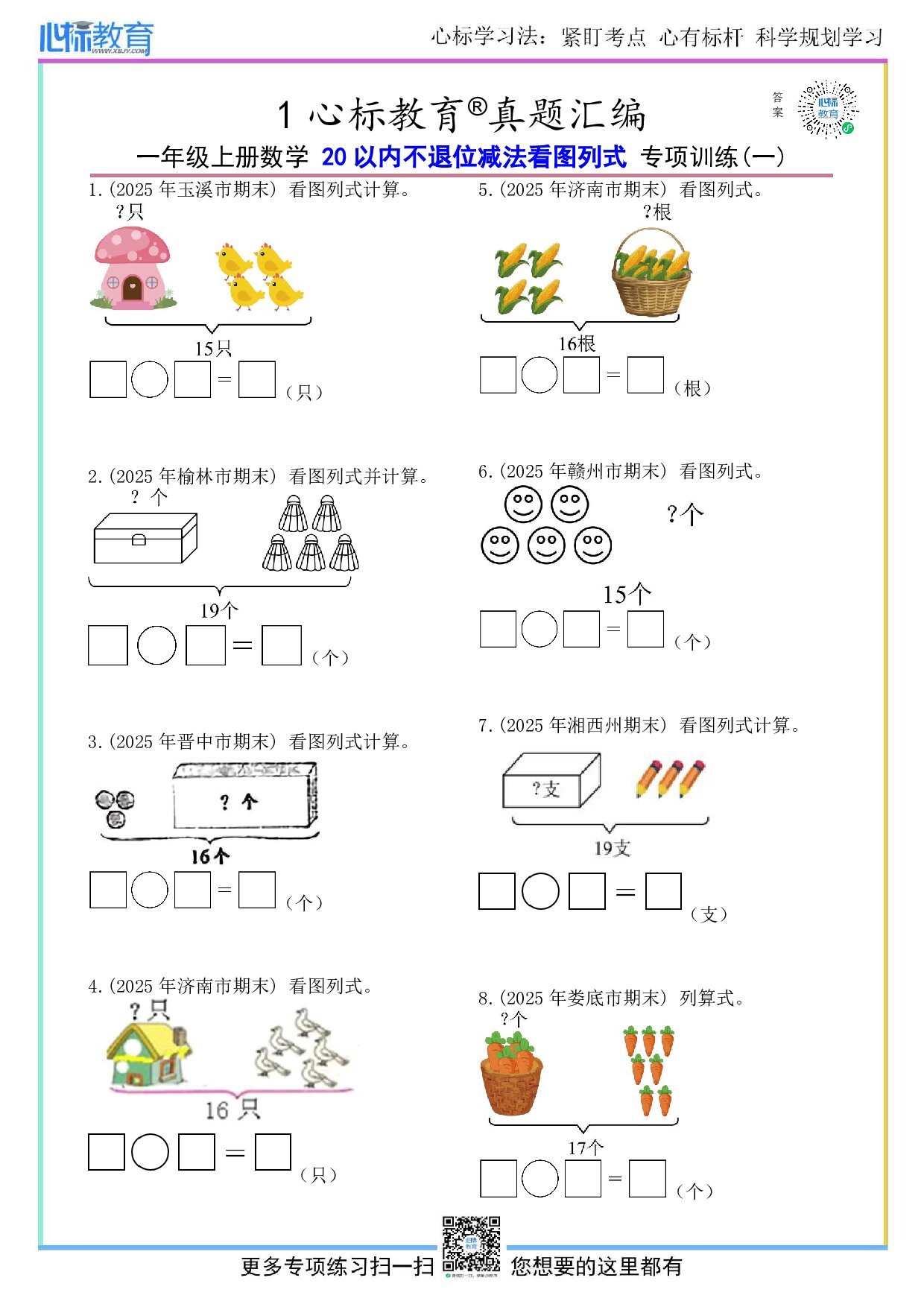 北京版一年级上册20以内不退位减法看图列式计算题及答案