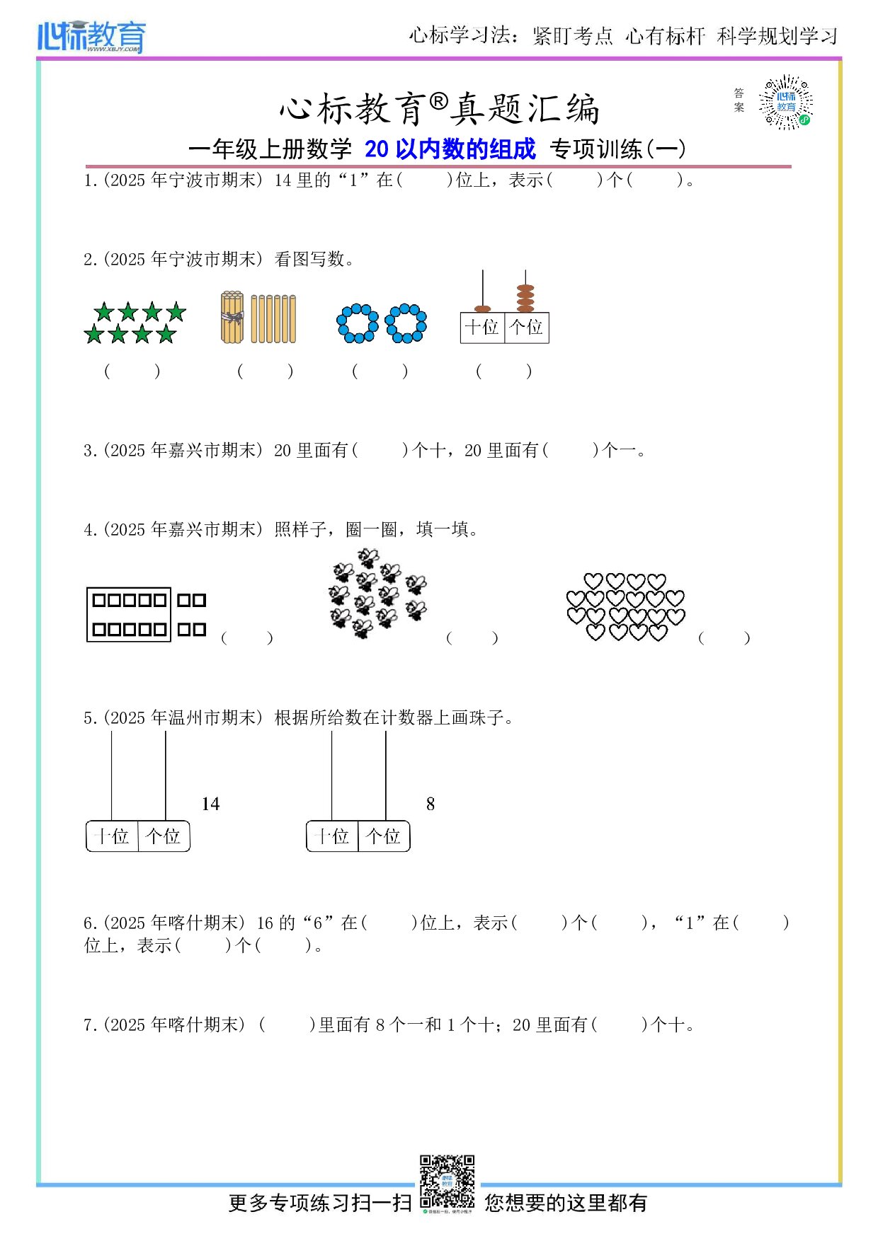 北京版一年级上册20以内数的组成填空题及答案