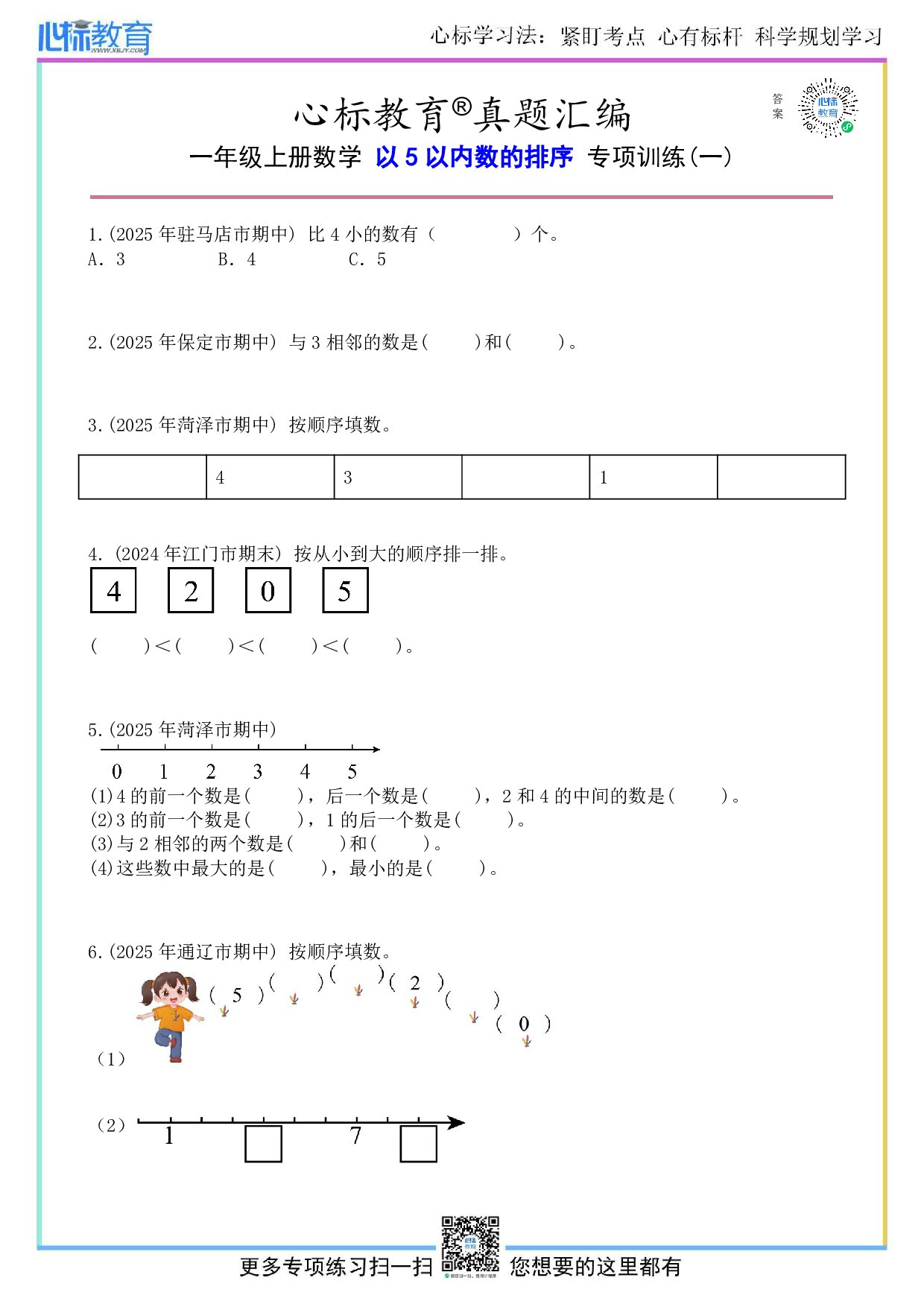青岛版一年级上册5以内数的排序题目及答案