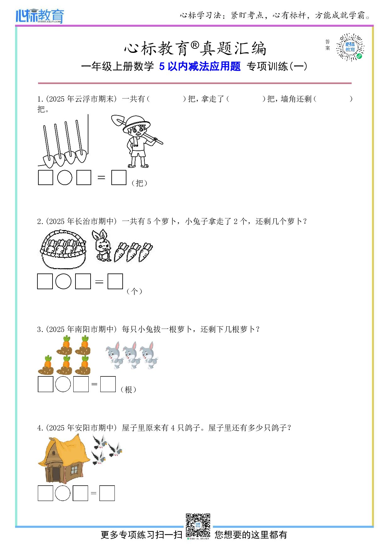 青岛版一年级上册5以内减法应用题及答案
