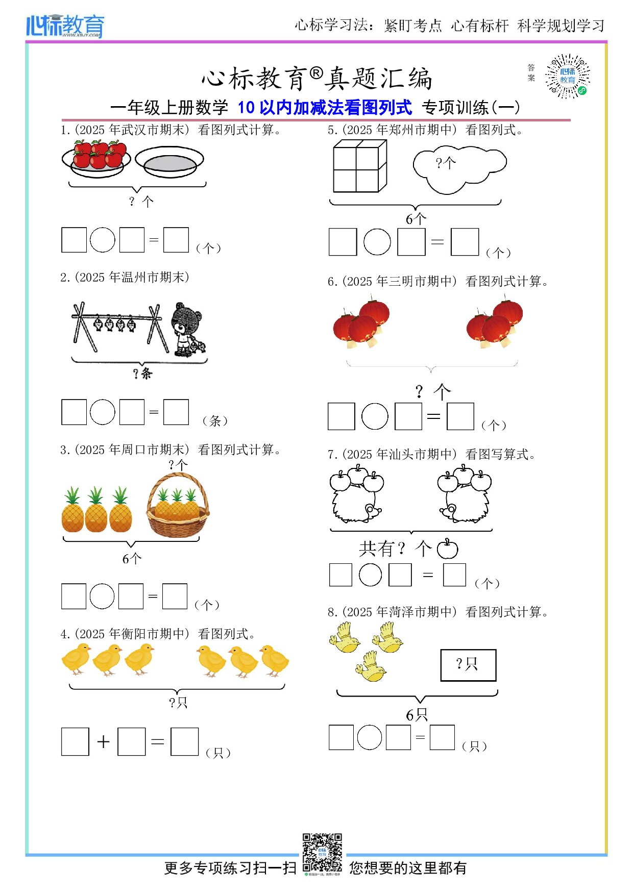 青岛版一年级上册10以内加减法看图列式计算题目及答案