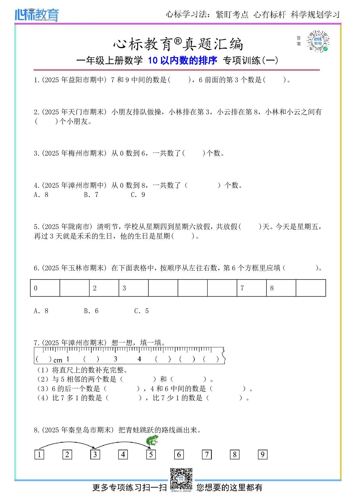 青岛版一年级上册10以内数的排序题目及答案
