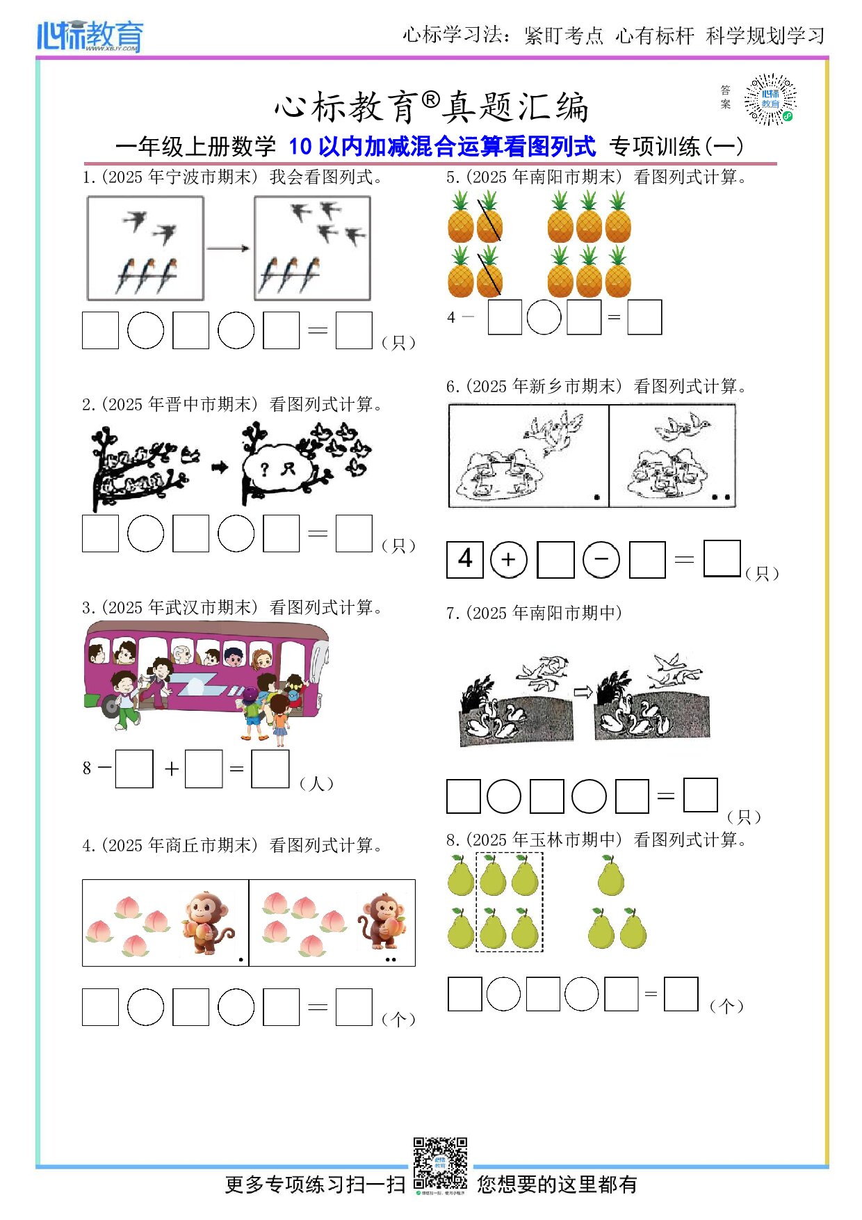 青岛版一年级上册10以内加减混合运算看图列式计算题及答案