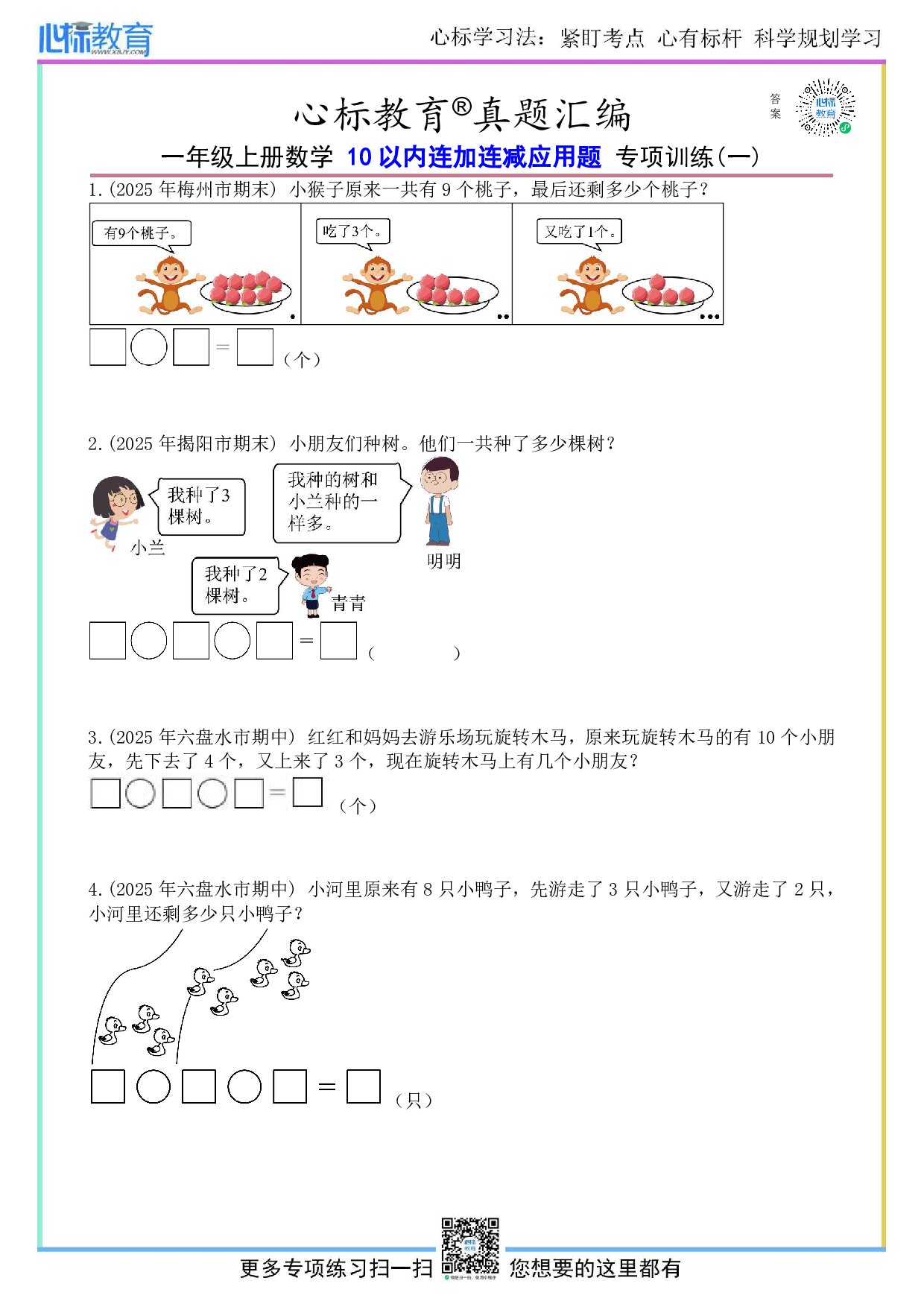 青岛版一年级上册10以内连加连减应用题及答案