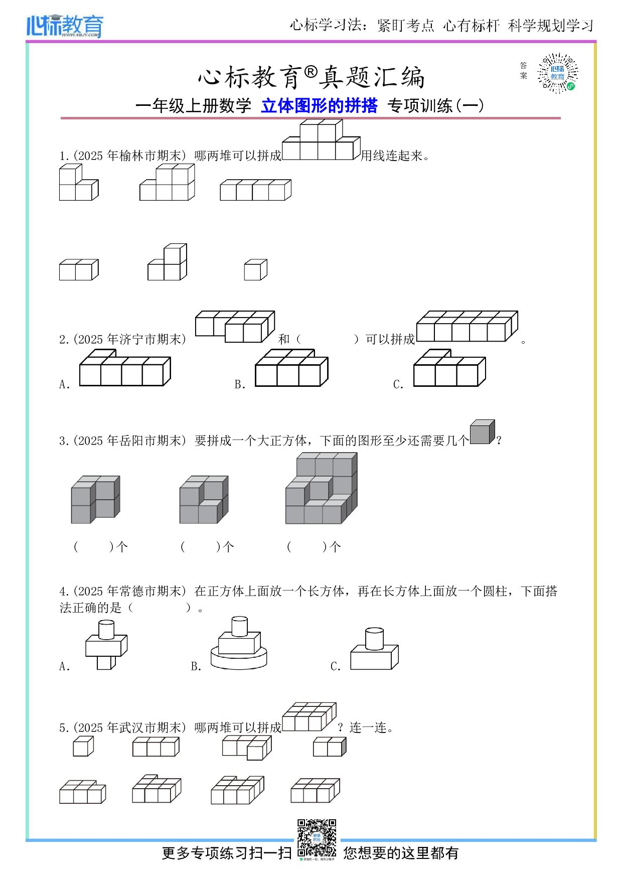 青岛版一年级上册立体图形的拼搭题目及答案