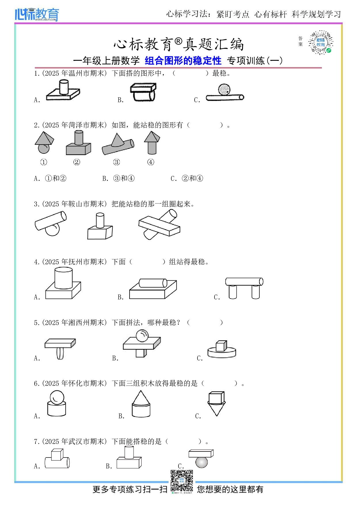 青岛版一年级上册组合图形的稳定性题目及答案