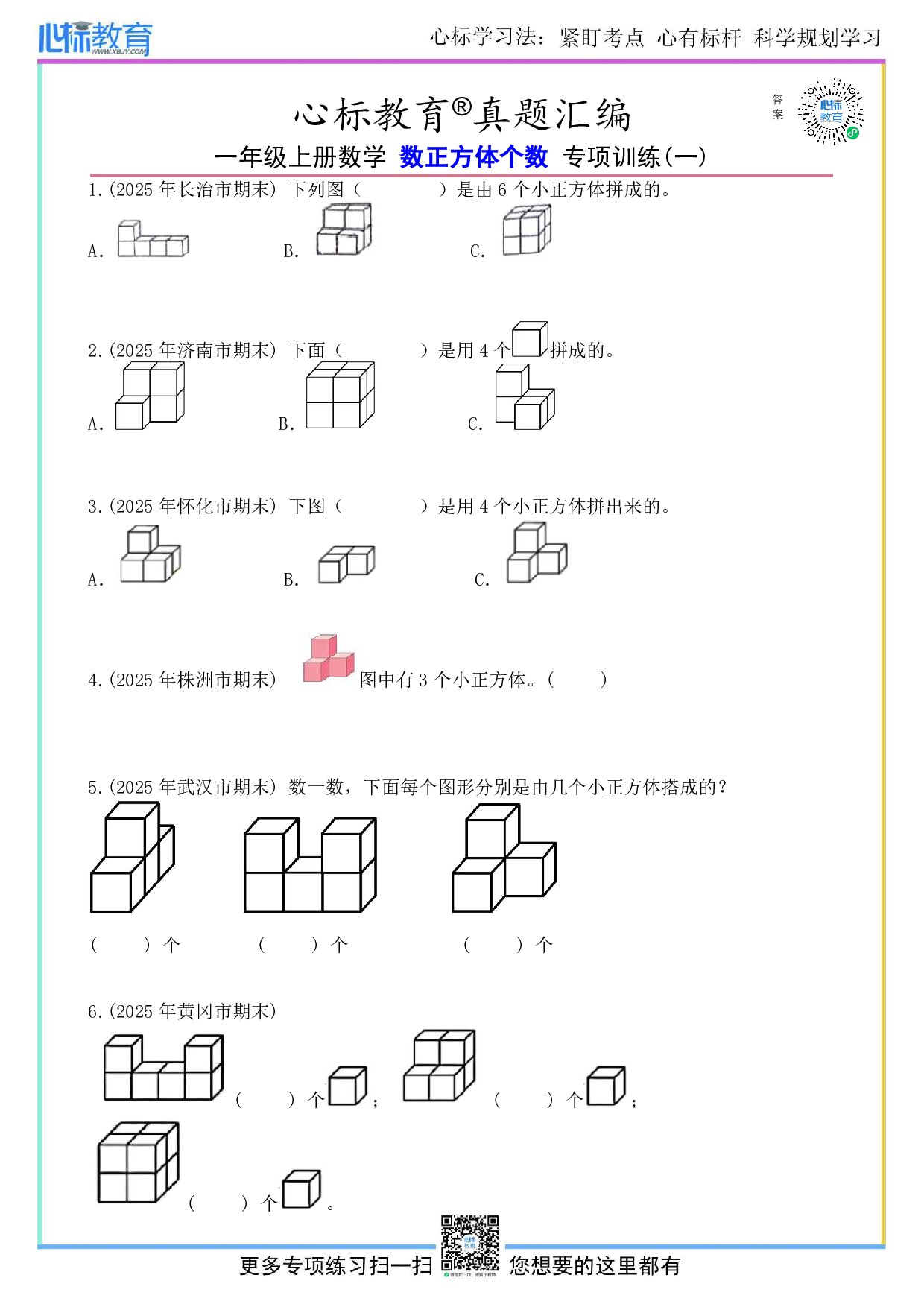 青岛版一年级上册数正方体个数的题目及答案