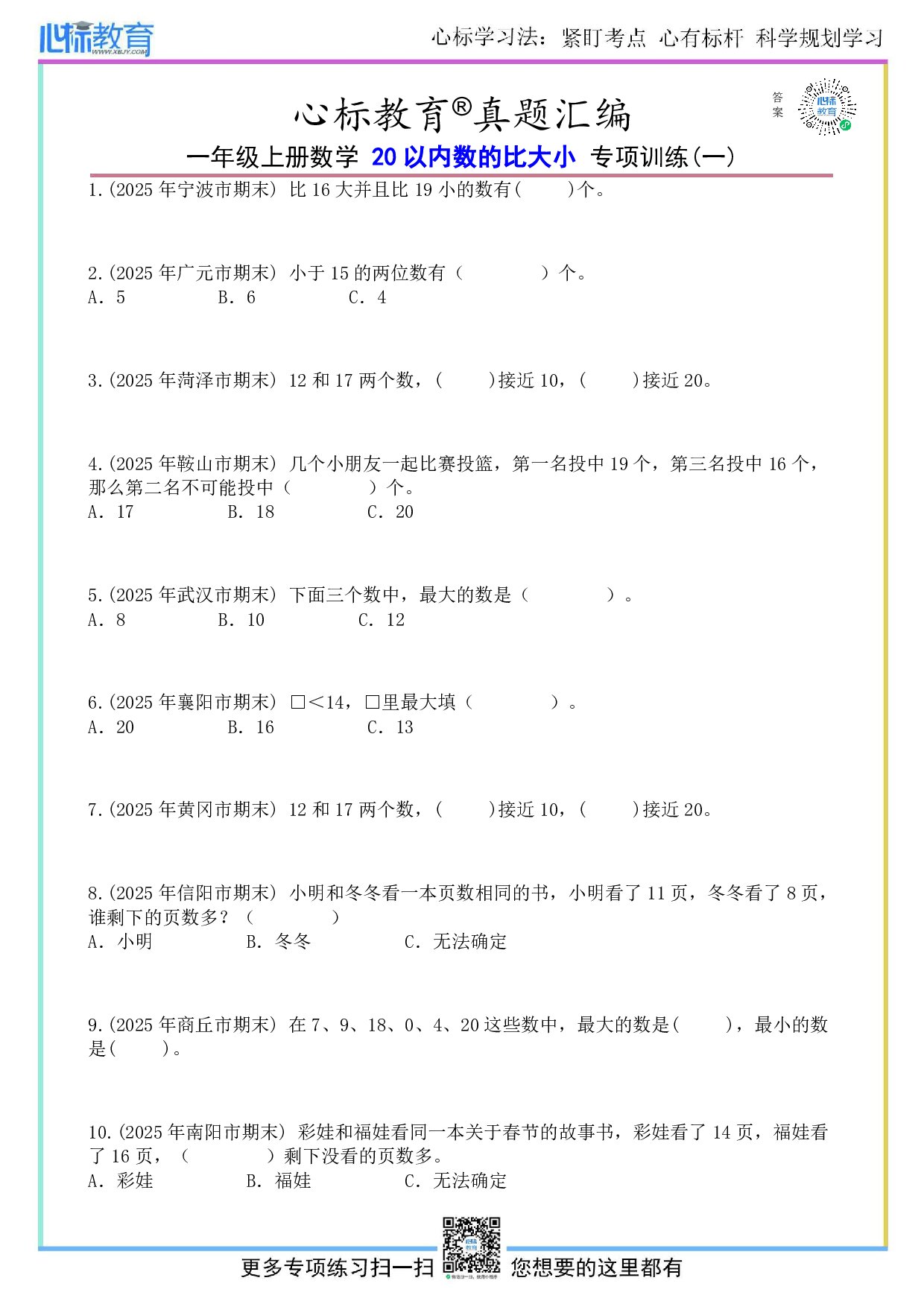 青岛版一年级上册20以内数的比大小题目及答案