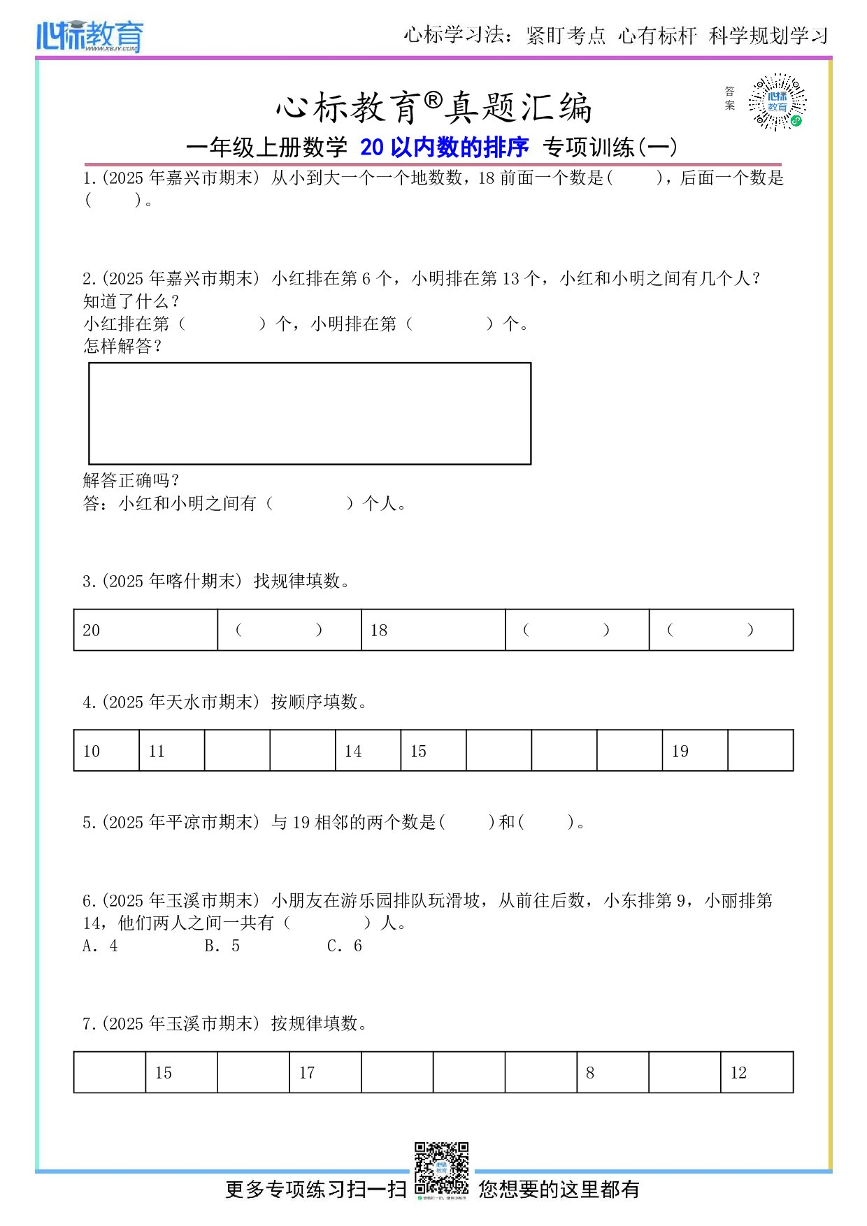 青岛版一年级上册20以内数的排序题目及答案