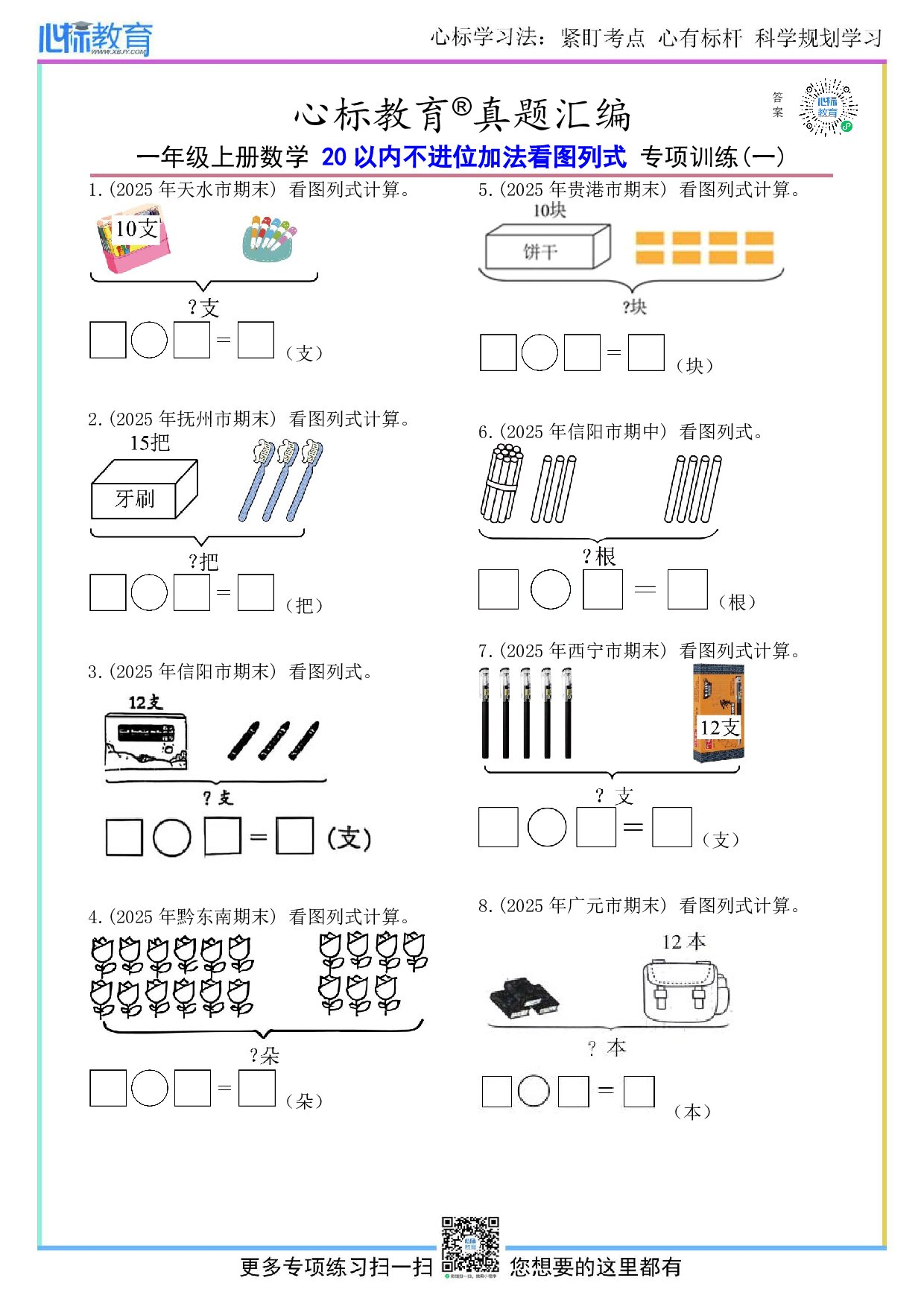 青岛版一年级上册20以内不进位加法看图列式计算题及答案