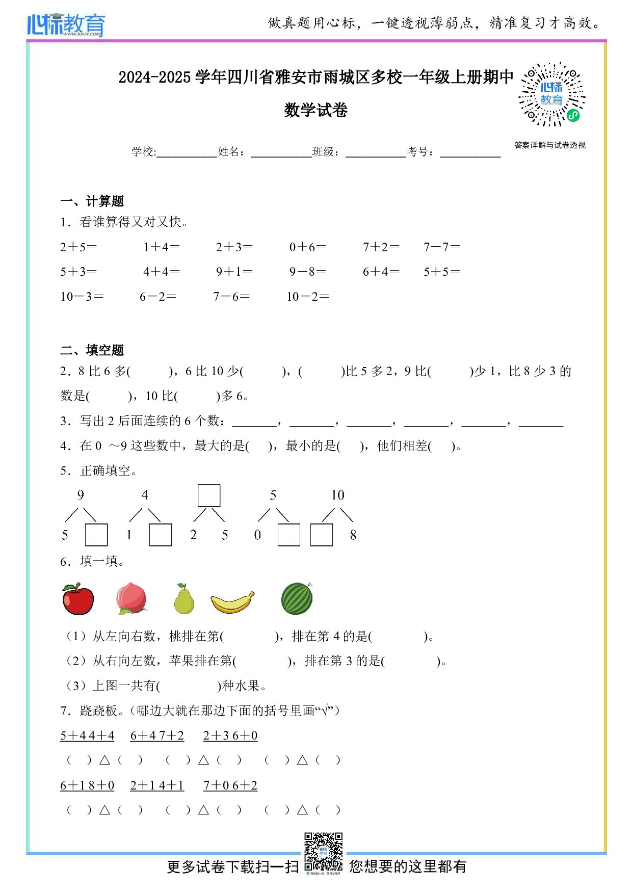 2024-2025学年四川省雅安市雨城区多校一年级上册期中数学试卷及答案